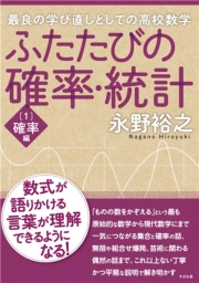 ふたたびの確率・統計［１］確率編