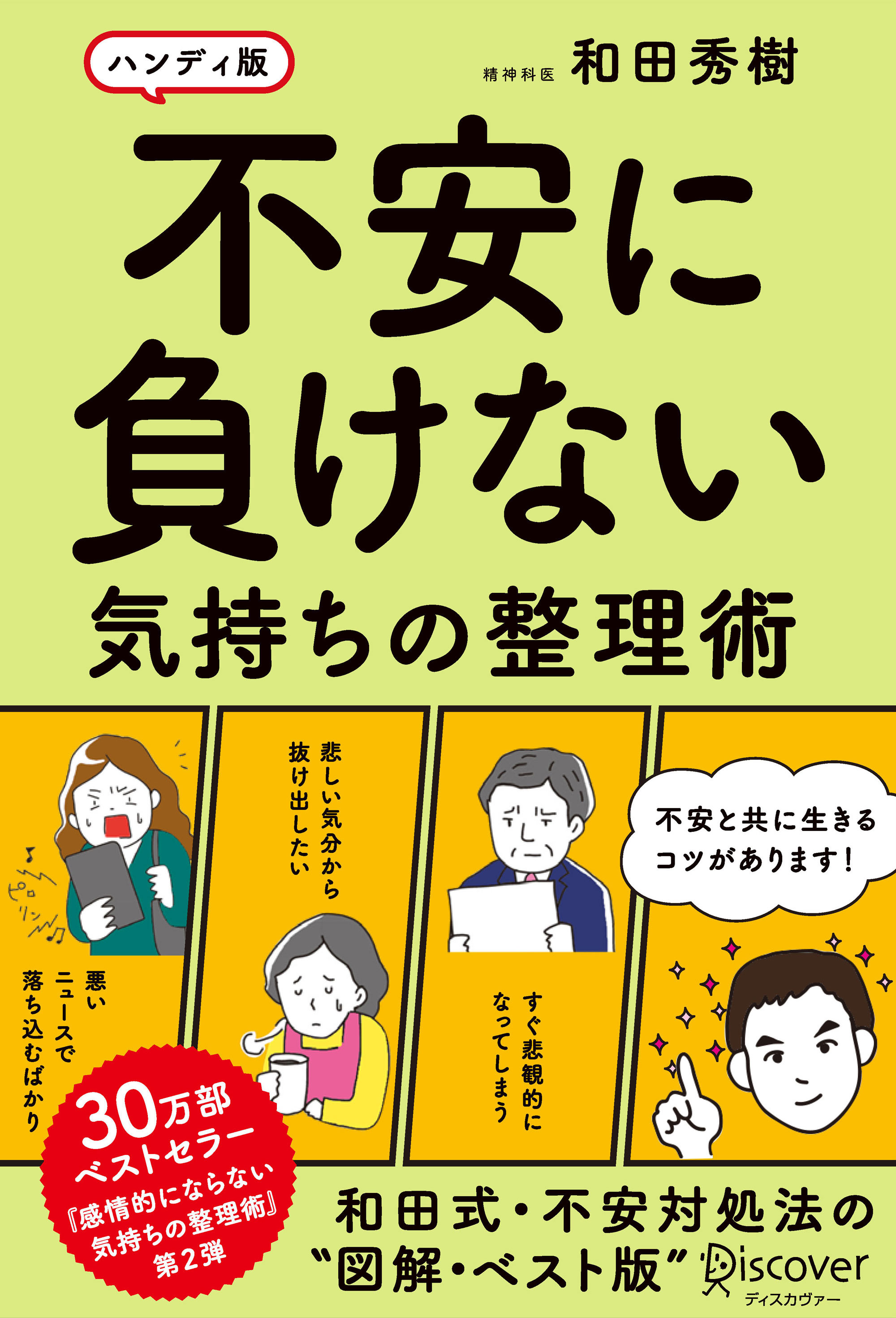 不安に負けない気持ちの整理術　ハンディ版