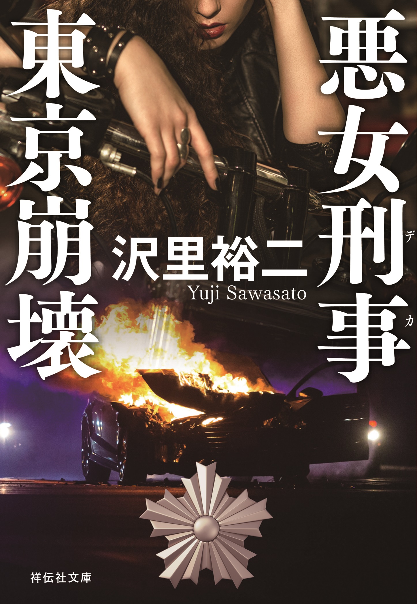 悪女刑事　東京崩壊