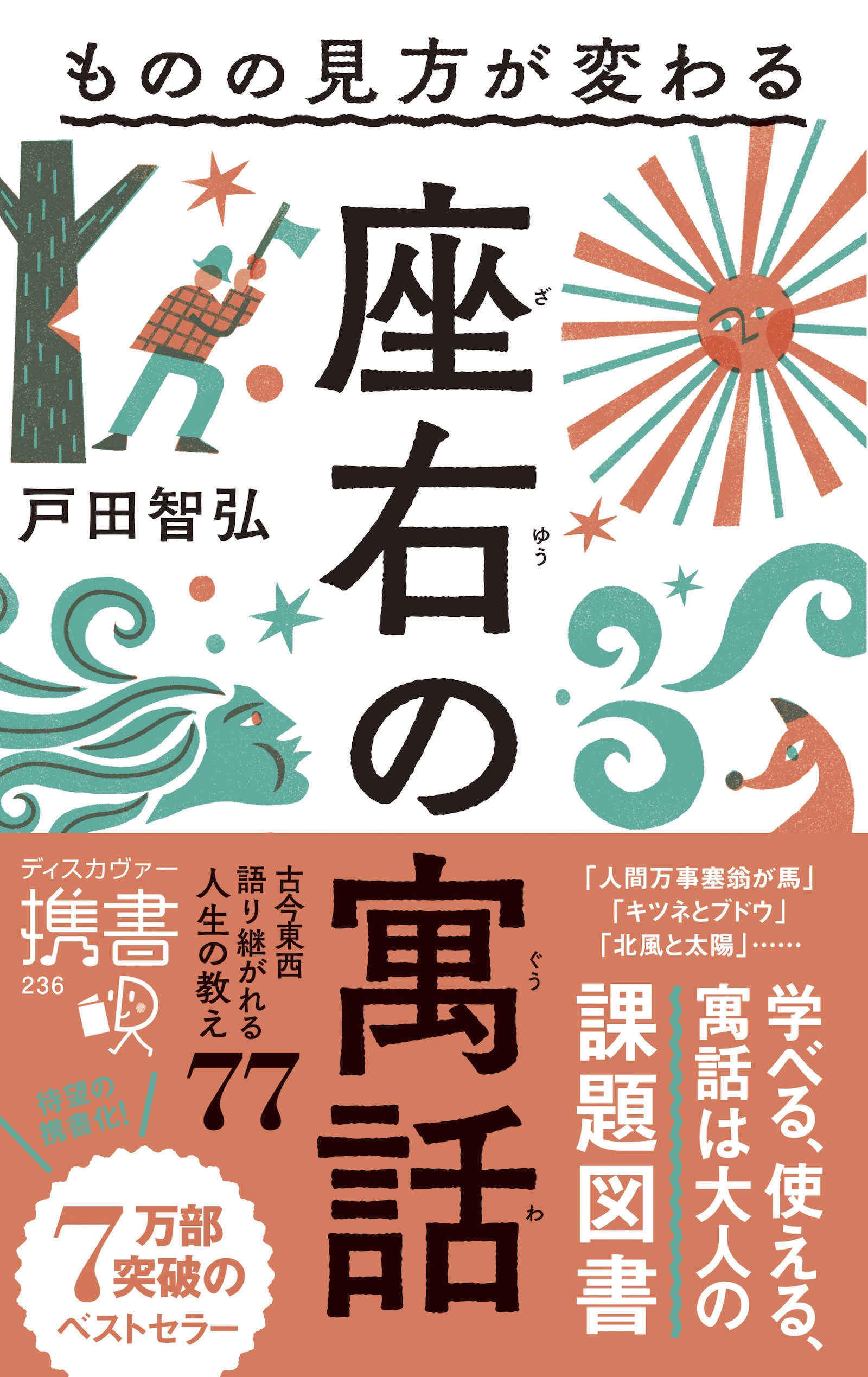 ものの見方が変わる　座右の寓話