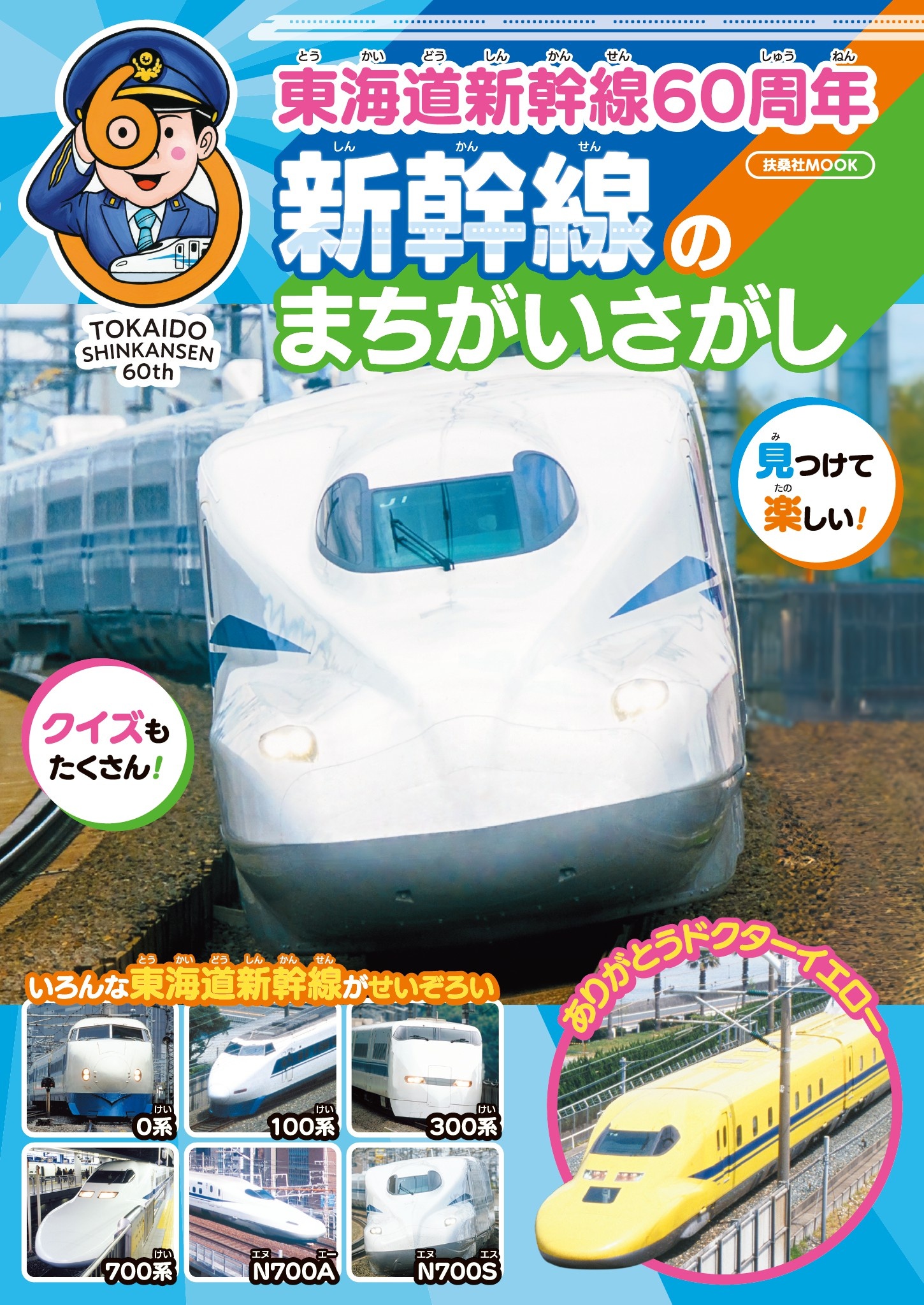 東海道新幹線60周年 新幹線のまちがいさがし | 扶桑社 | 本とTREE BOOK