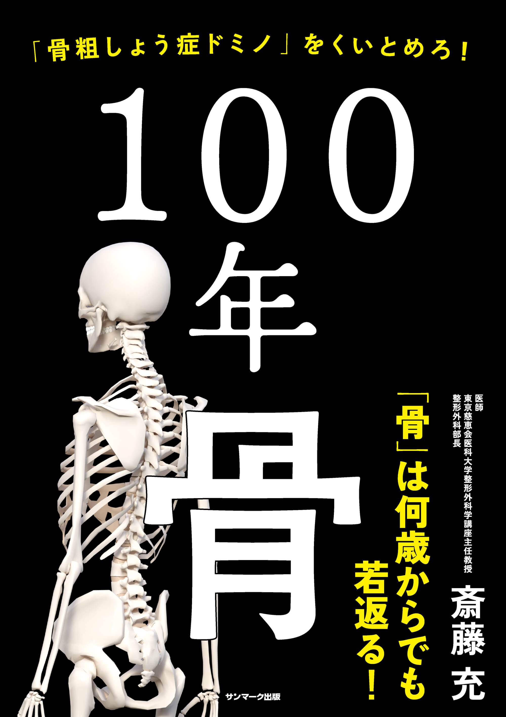 【改訂】写真で見る 中医正骨実技 著者: 孫維良　そんいりょう 100年骨 | 本とTREE BOOK STORE