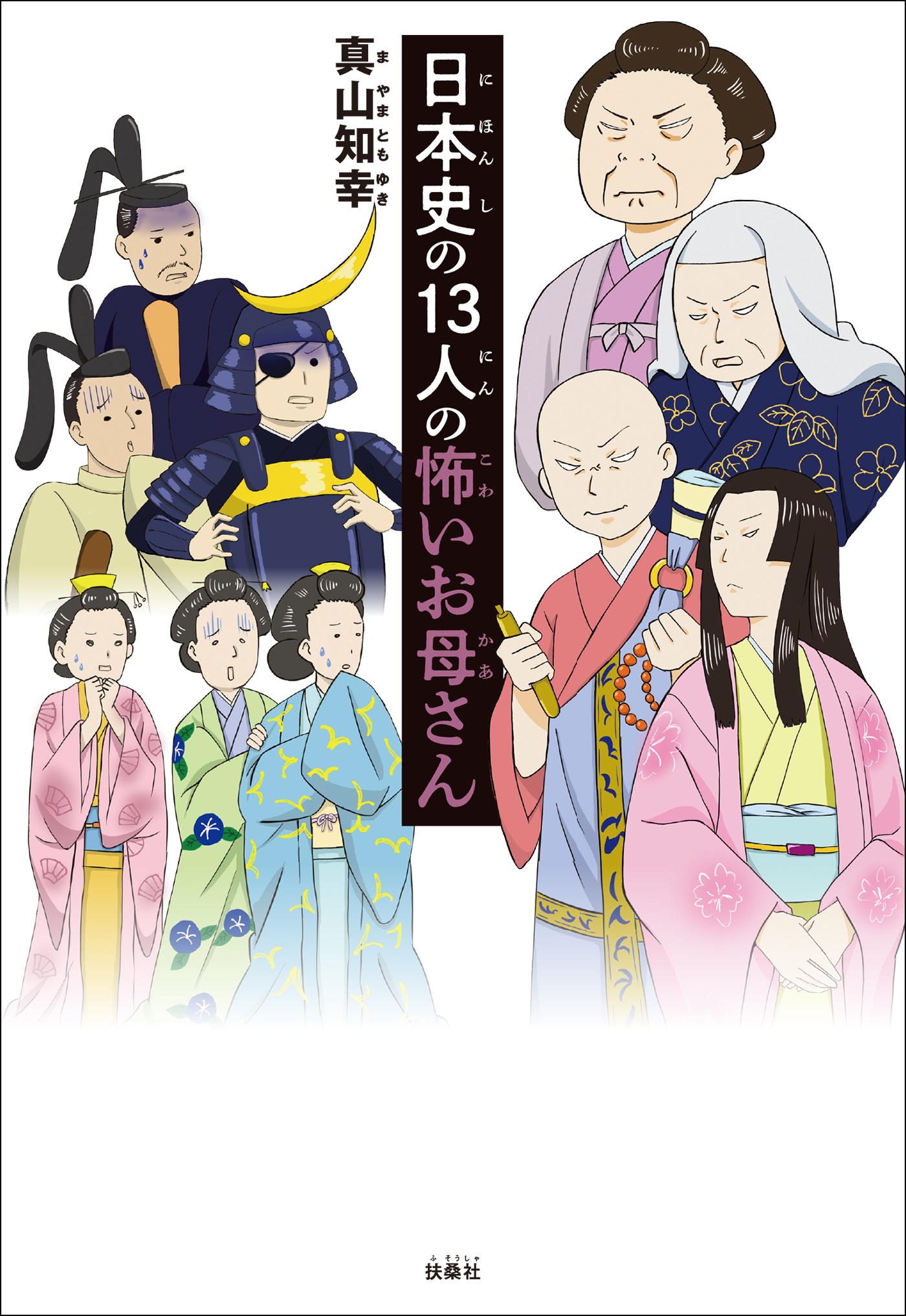 日本史の１３人の怖いお母さん
