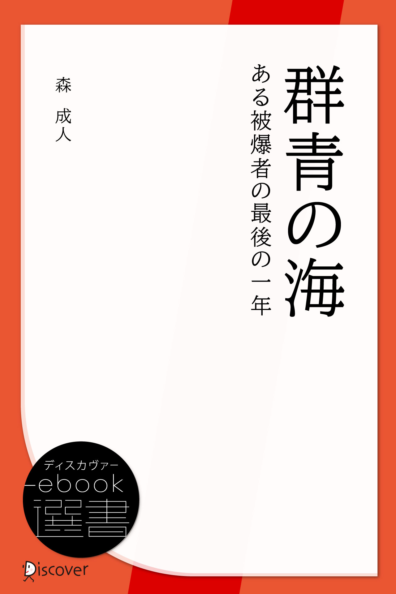 群青の海　ある被爆者の最後の一年