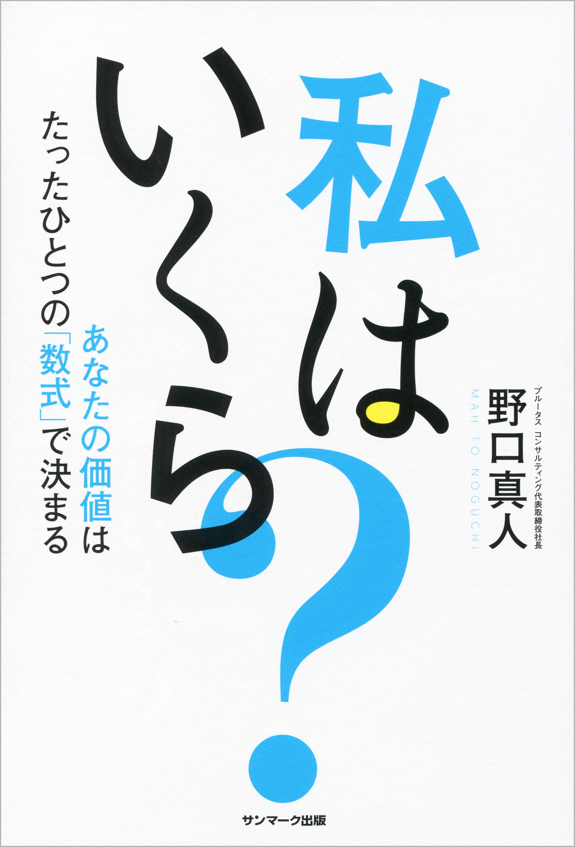 私はいくら？