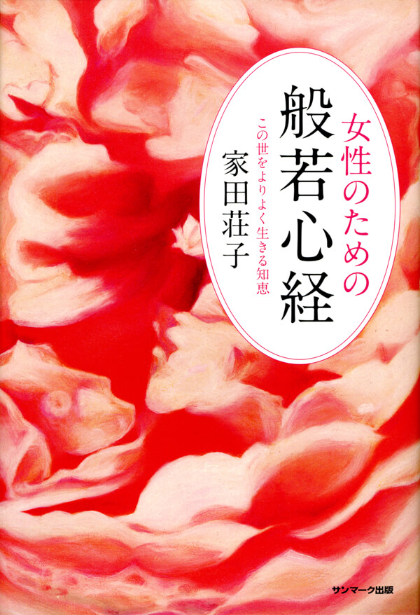 女性のための般若心経 | 本とTREE BOOK STORE