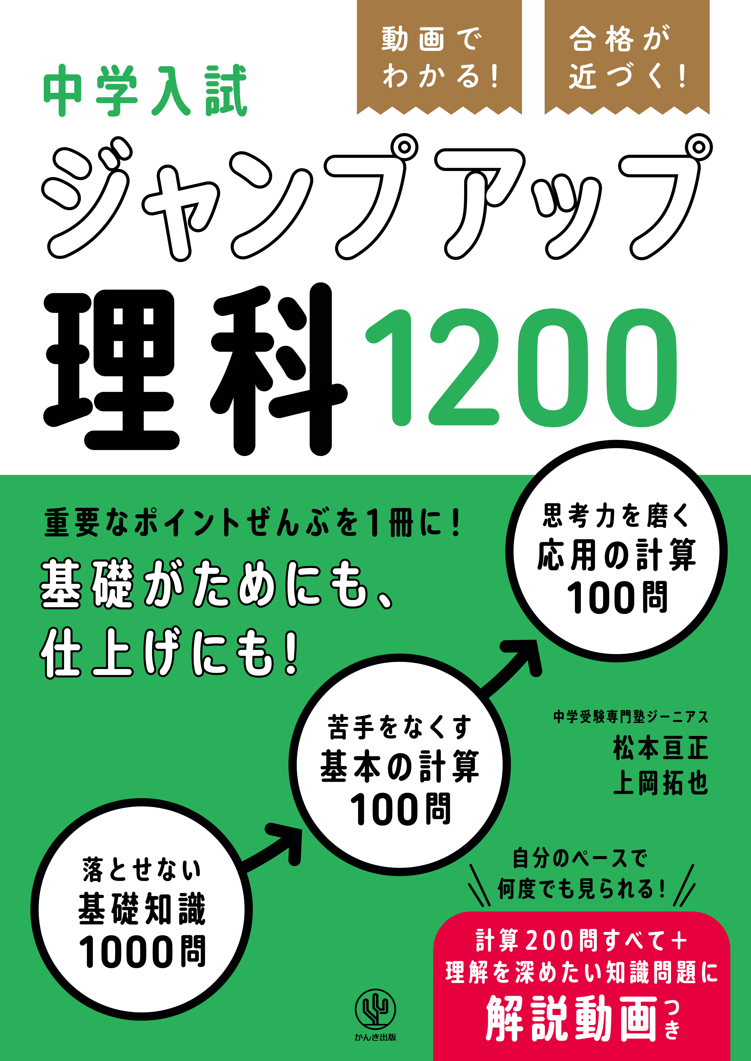動画でわかる！ 合格が近づく！ 中学入試 ジャンプアップ理科1200