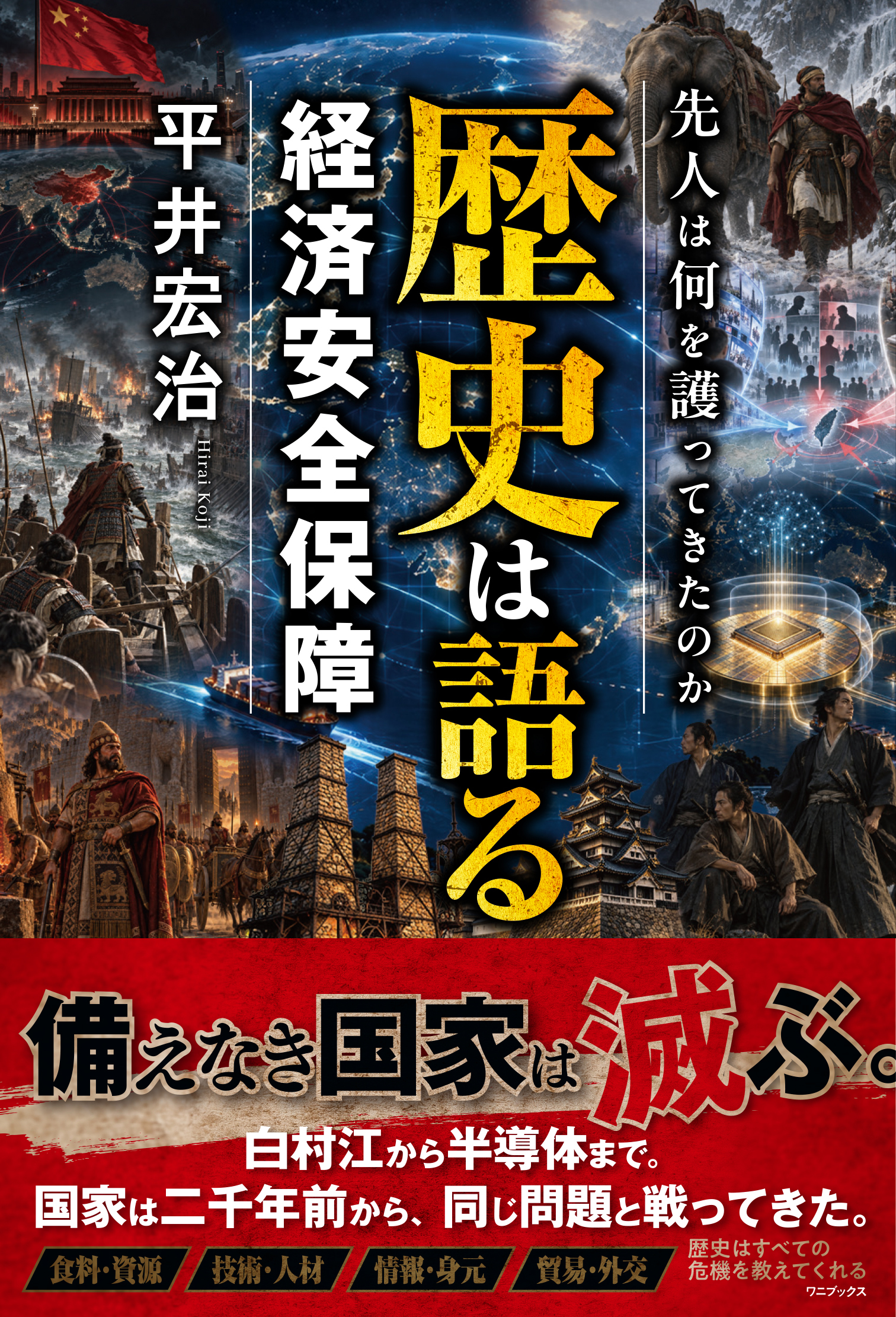 歴史は語る経済安全保障 - 先人は何を護ってきたのか -