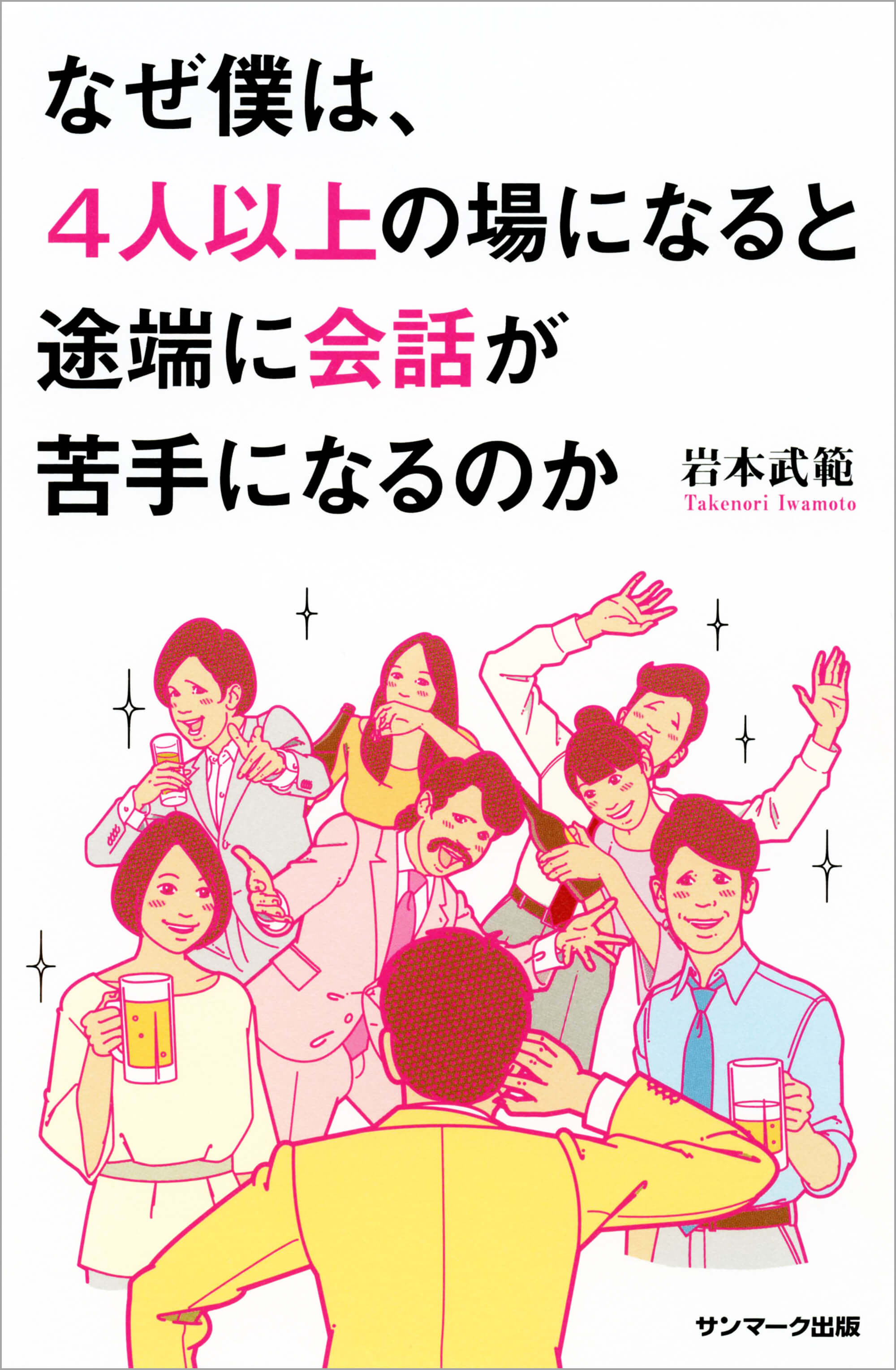 なぜ僕は、4人以上の場になると途端に会話が苦手になるのか | 本と