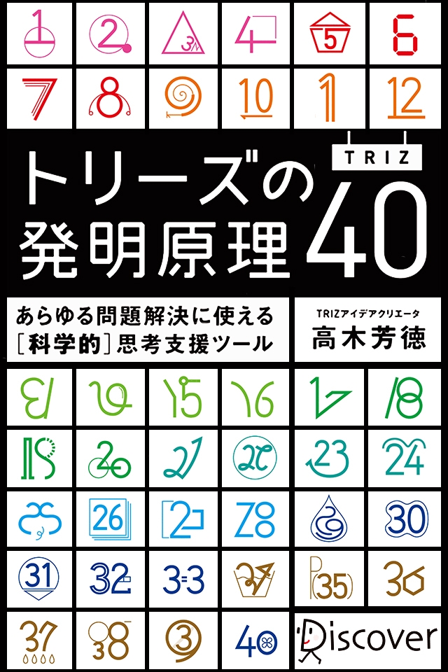 トリーズ（TRIZ）の発明原理４０