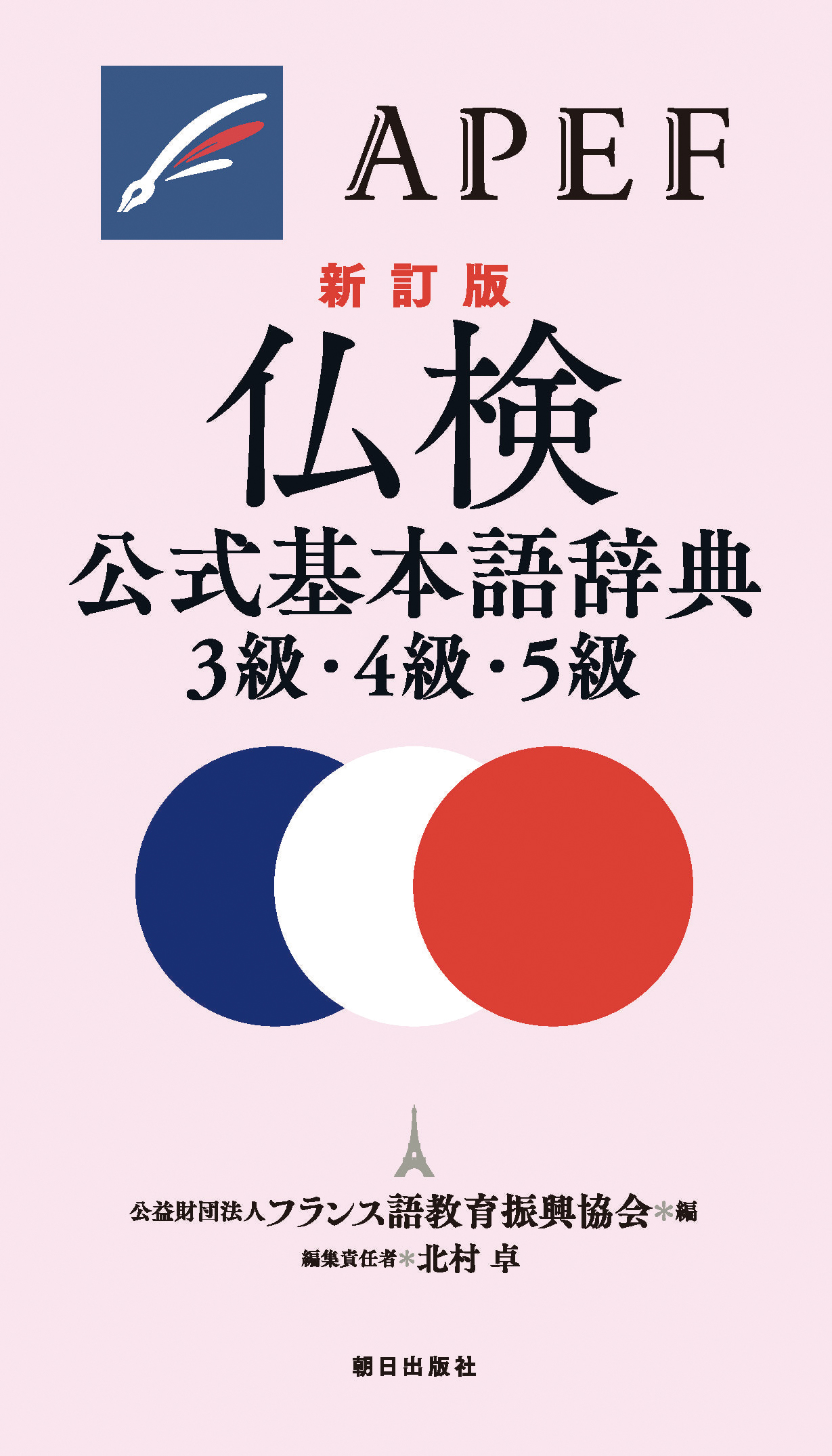 仏検公式基本語辞典３級・４級・５級 新訂版