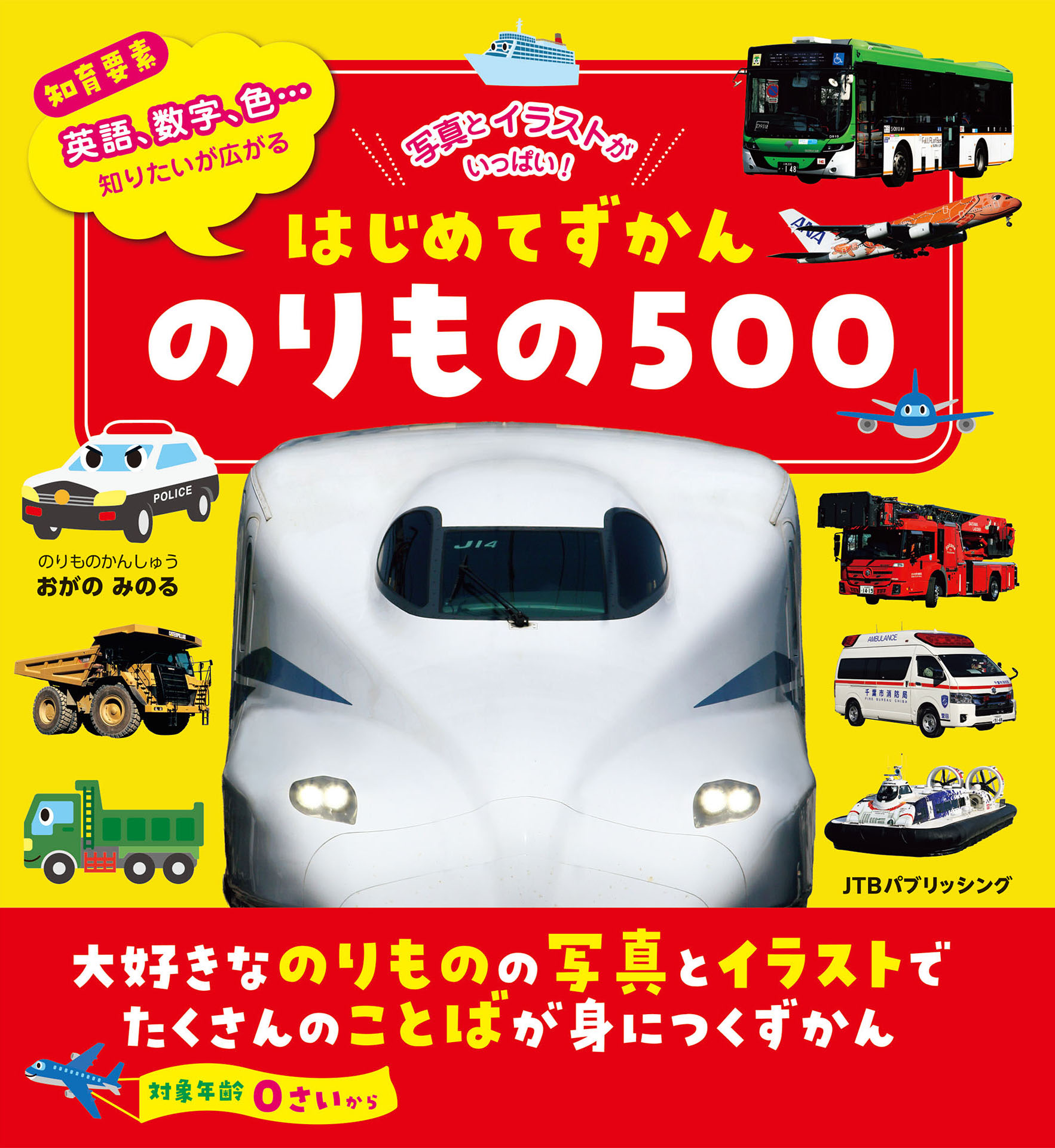 はじめてずかん のりもの500
