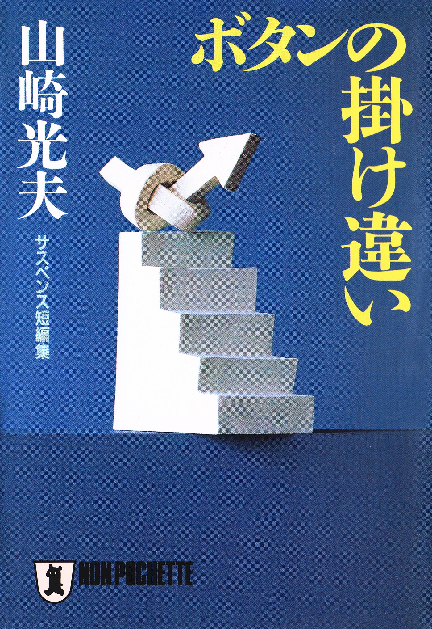 ボタンの掛け違い