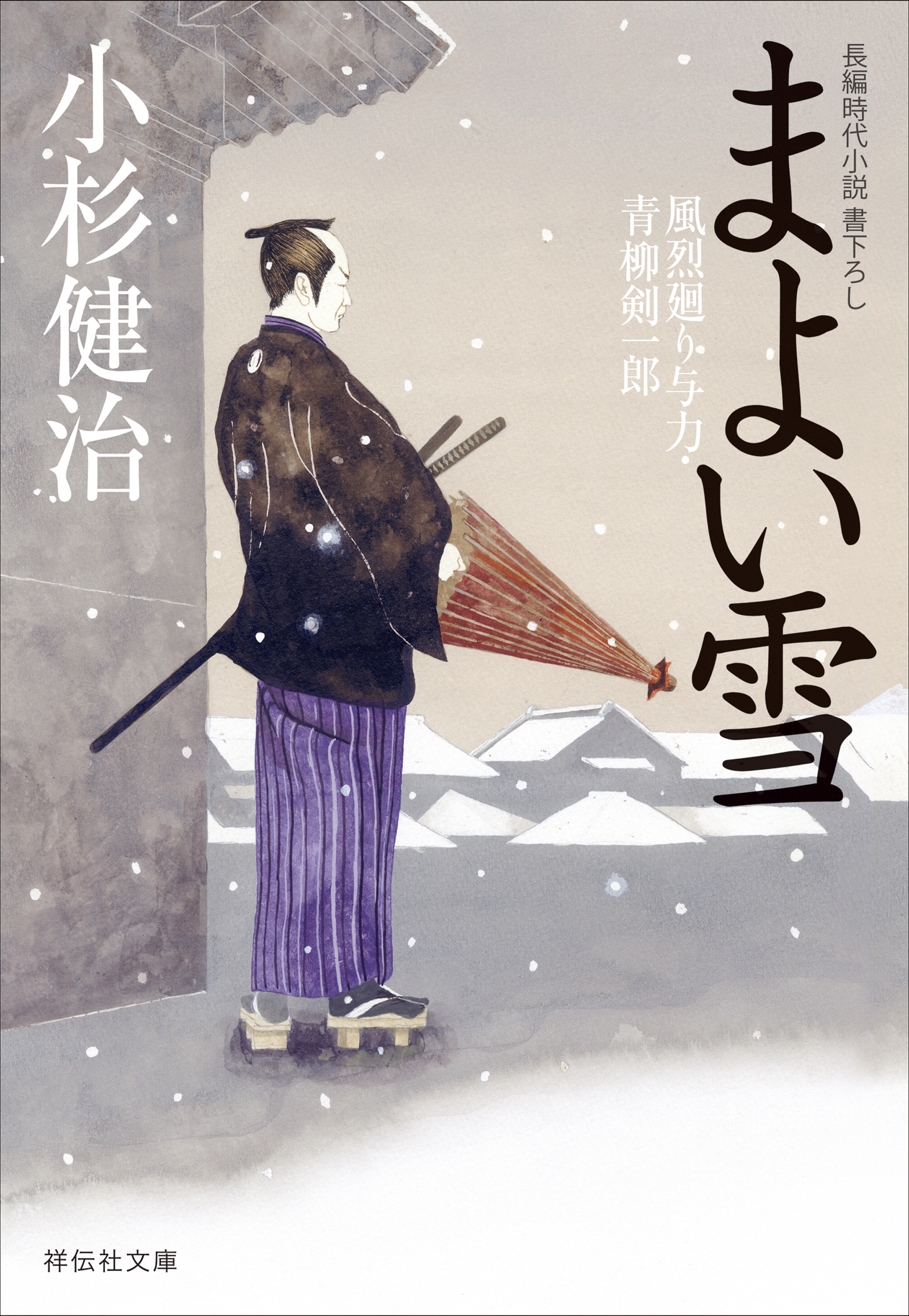 まよい雪　風烈廻り与力・青柳剣一郎［29］