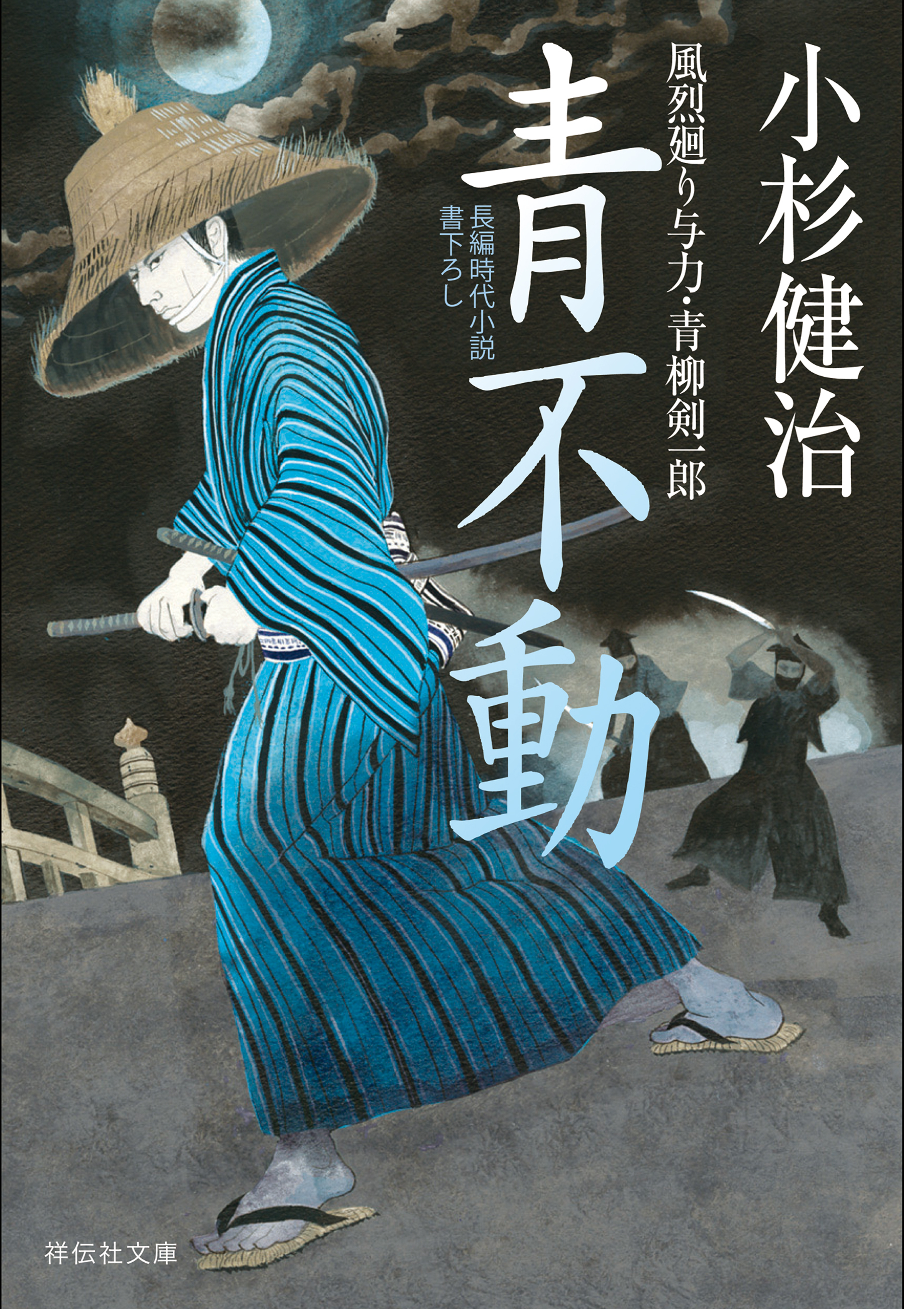 青不動　風烈廻り与力・青柳剣一郎［26］