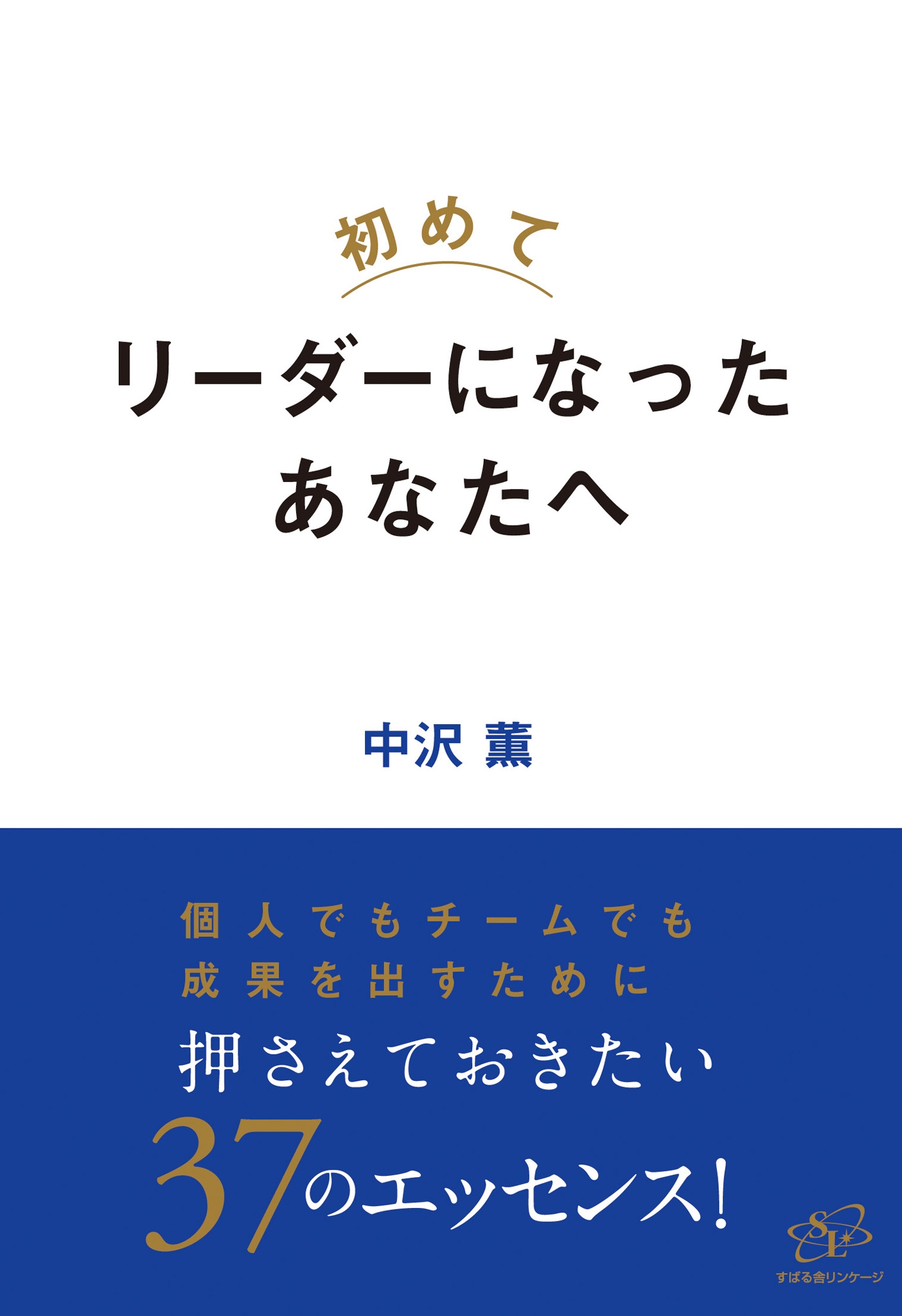 初めてリーダーになったあなたへ