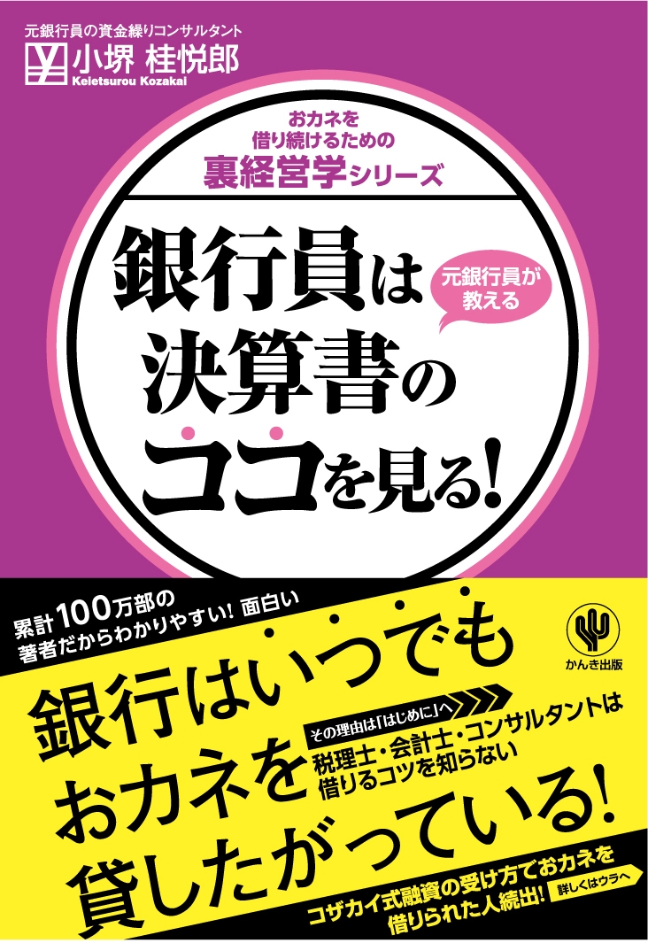 銀行員は決算書のココを見る!