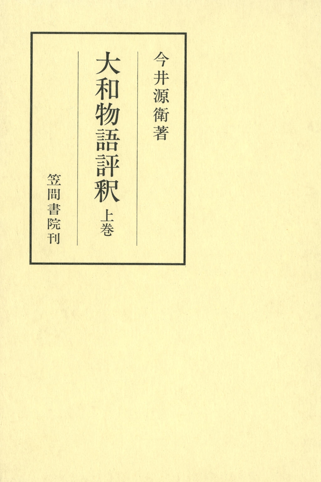 大和物語評釈　上巻