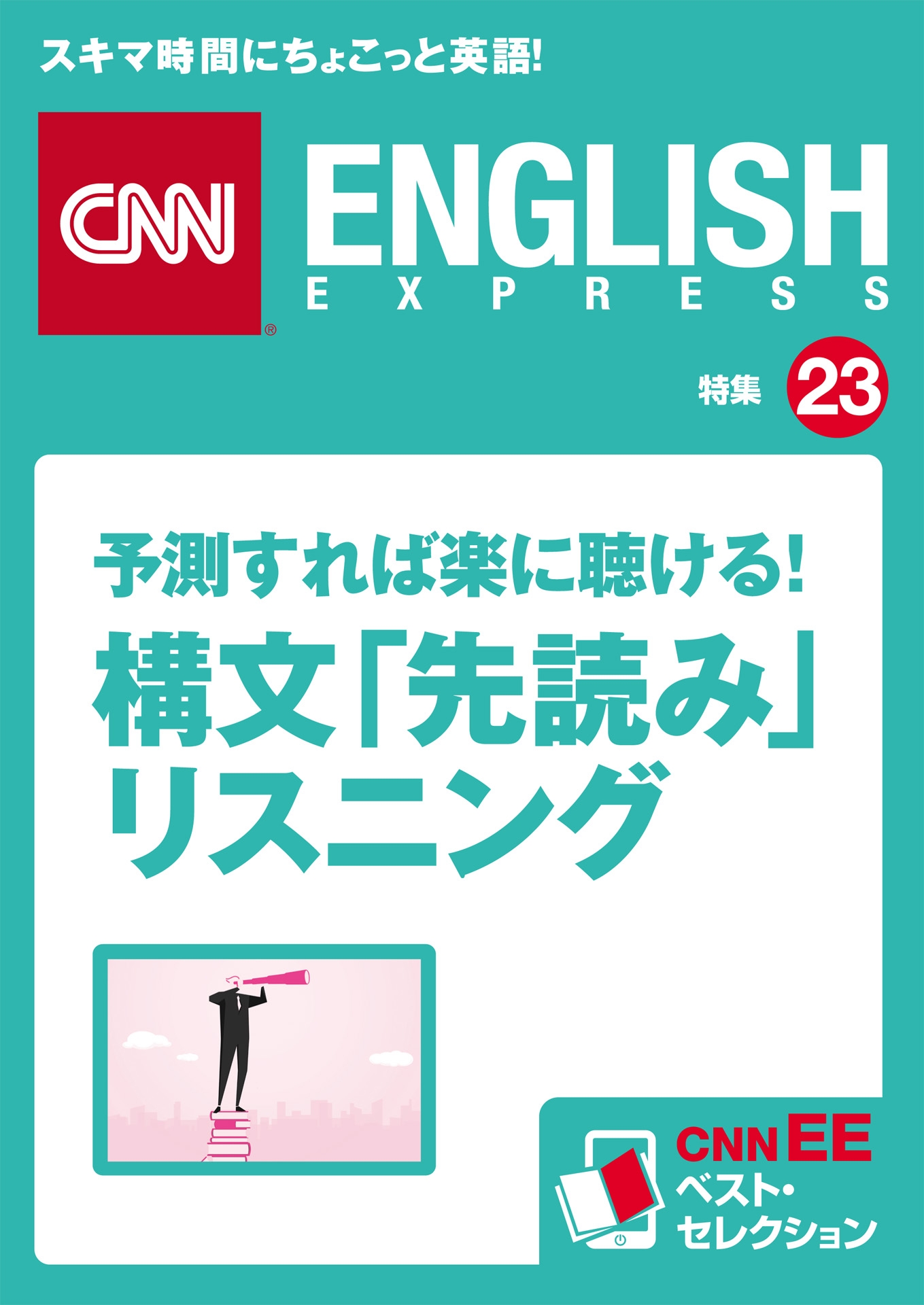 ［音声DL付き］予測すれば楽に聴ける! 構文「先読み」リスニング