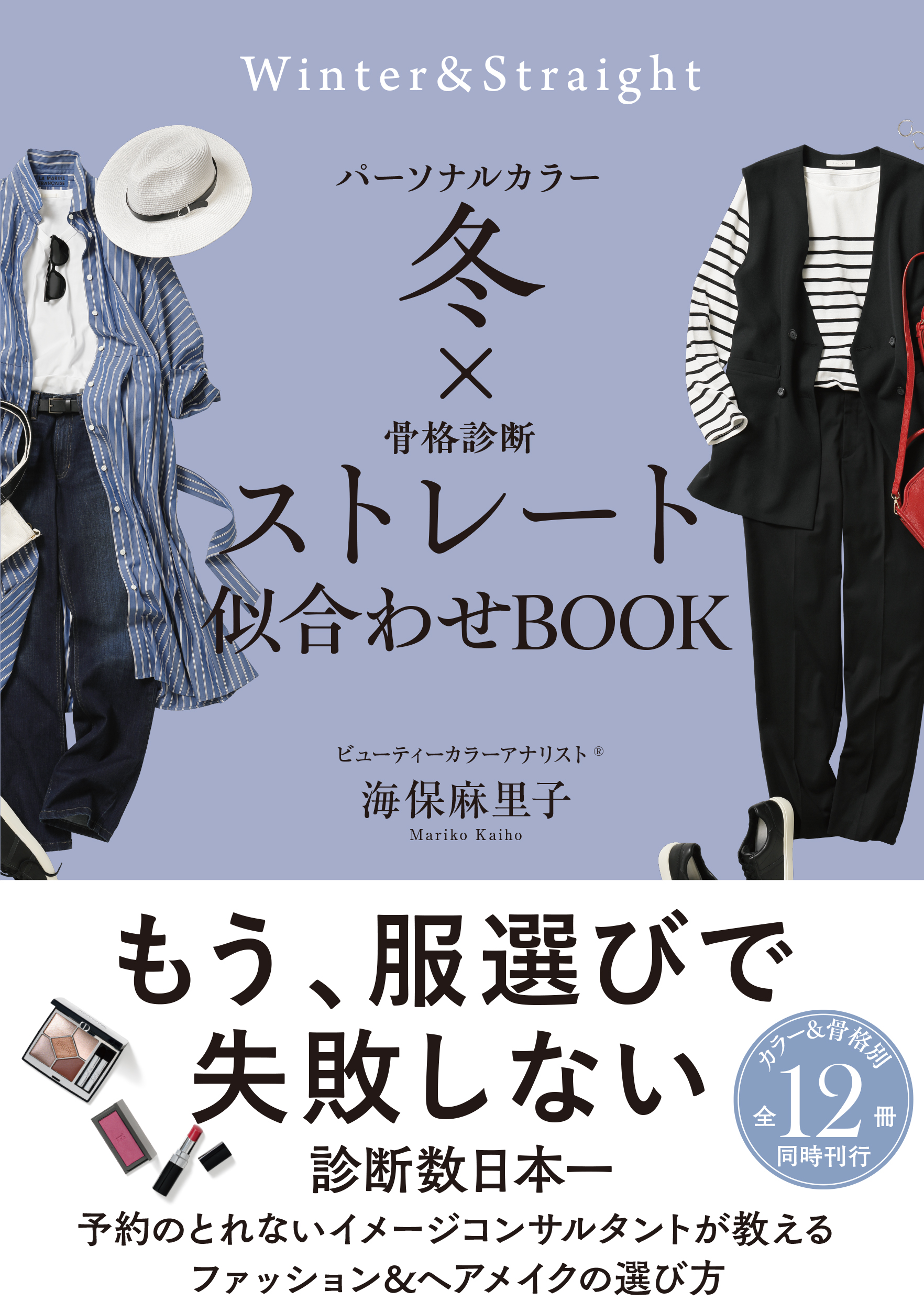 パーソナルカラー冬×骨格診断ストレート　似合わせBOOK