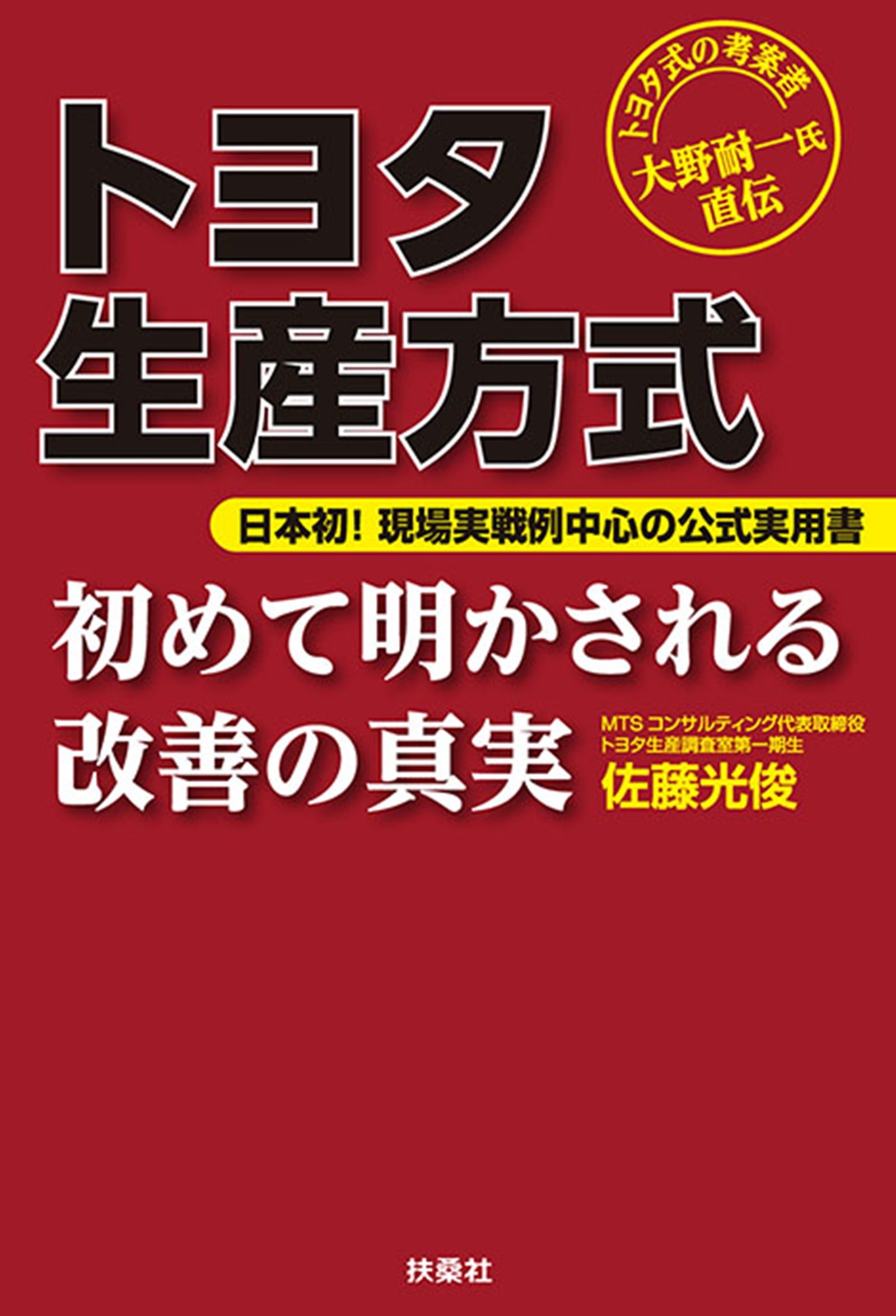 トヨタ生産方式　初めて明かされる改善の真実