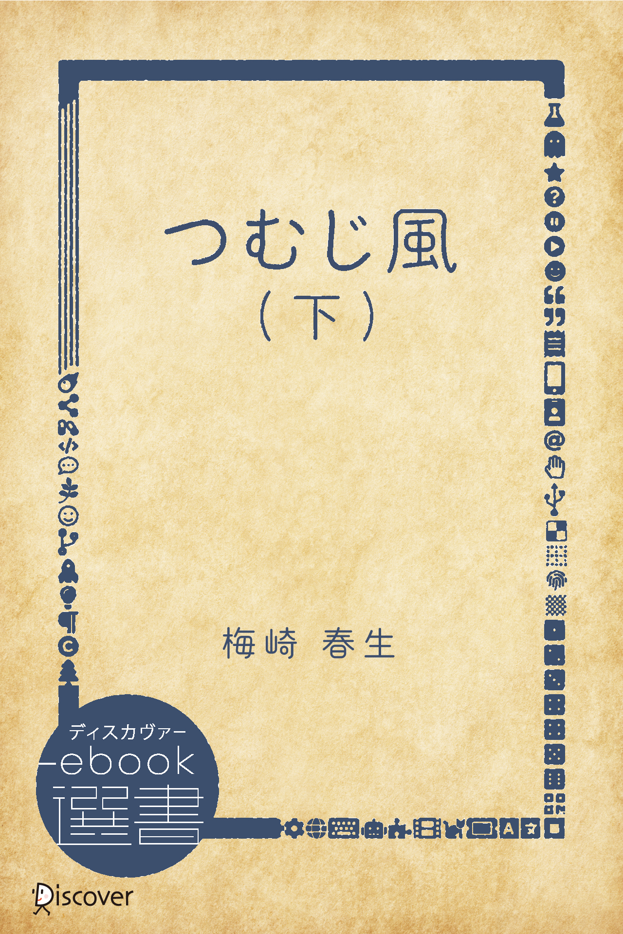 つむじ風 (下)