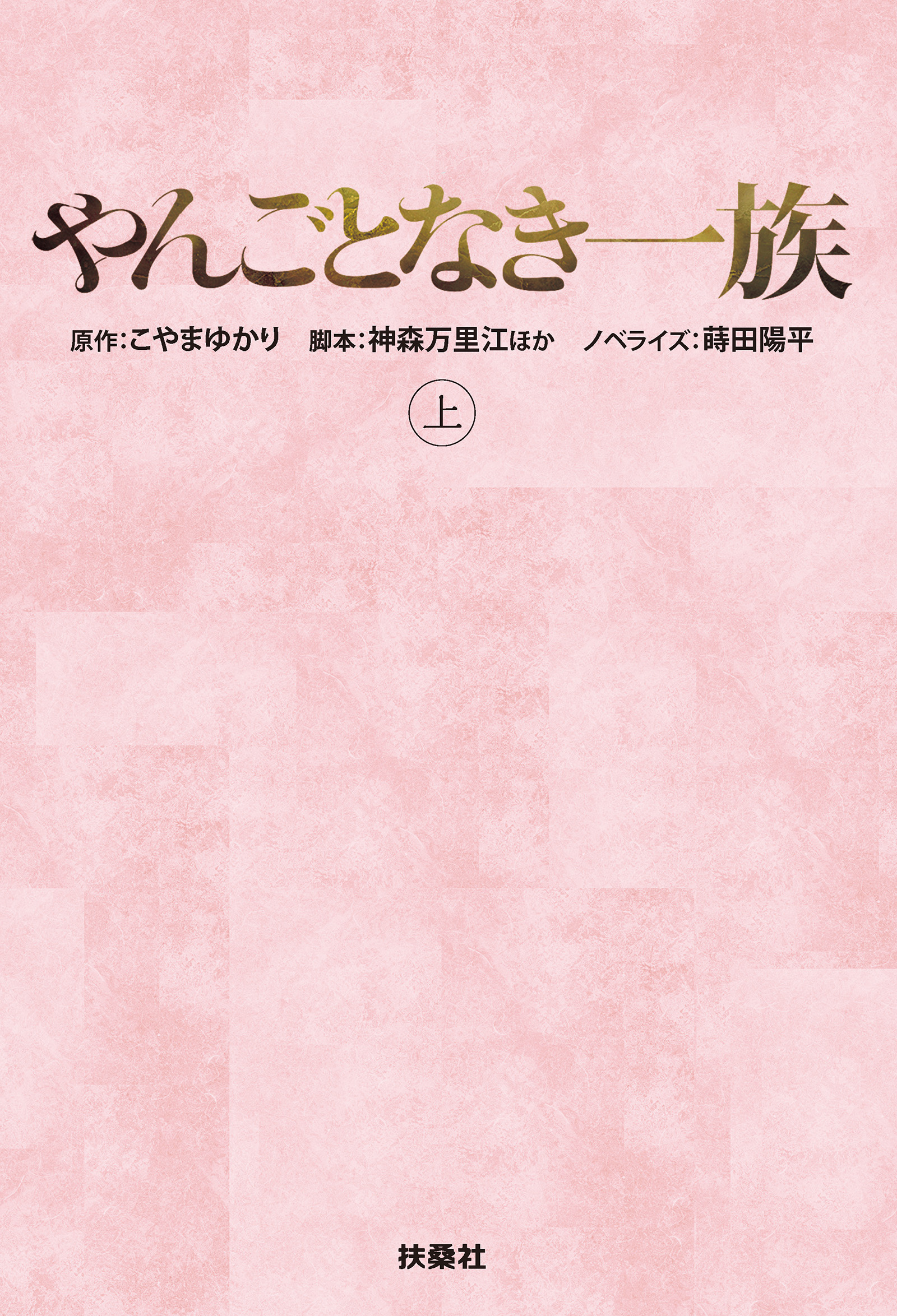 やんごとなき一族（上）