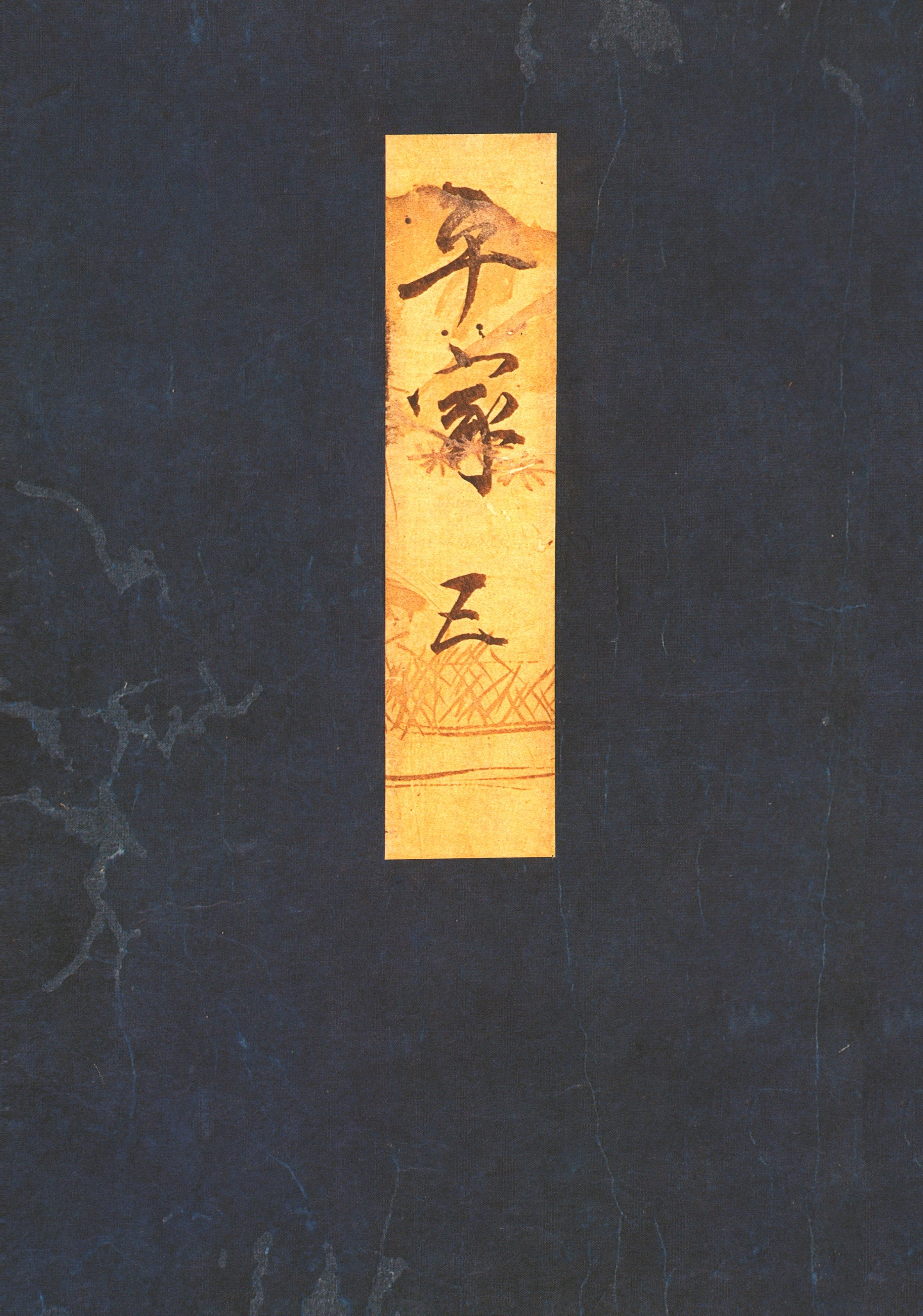 高野本平家物語（五）　東大国語研究室蔵