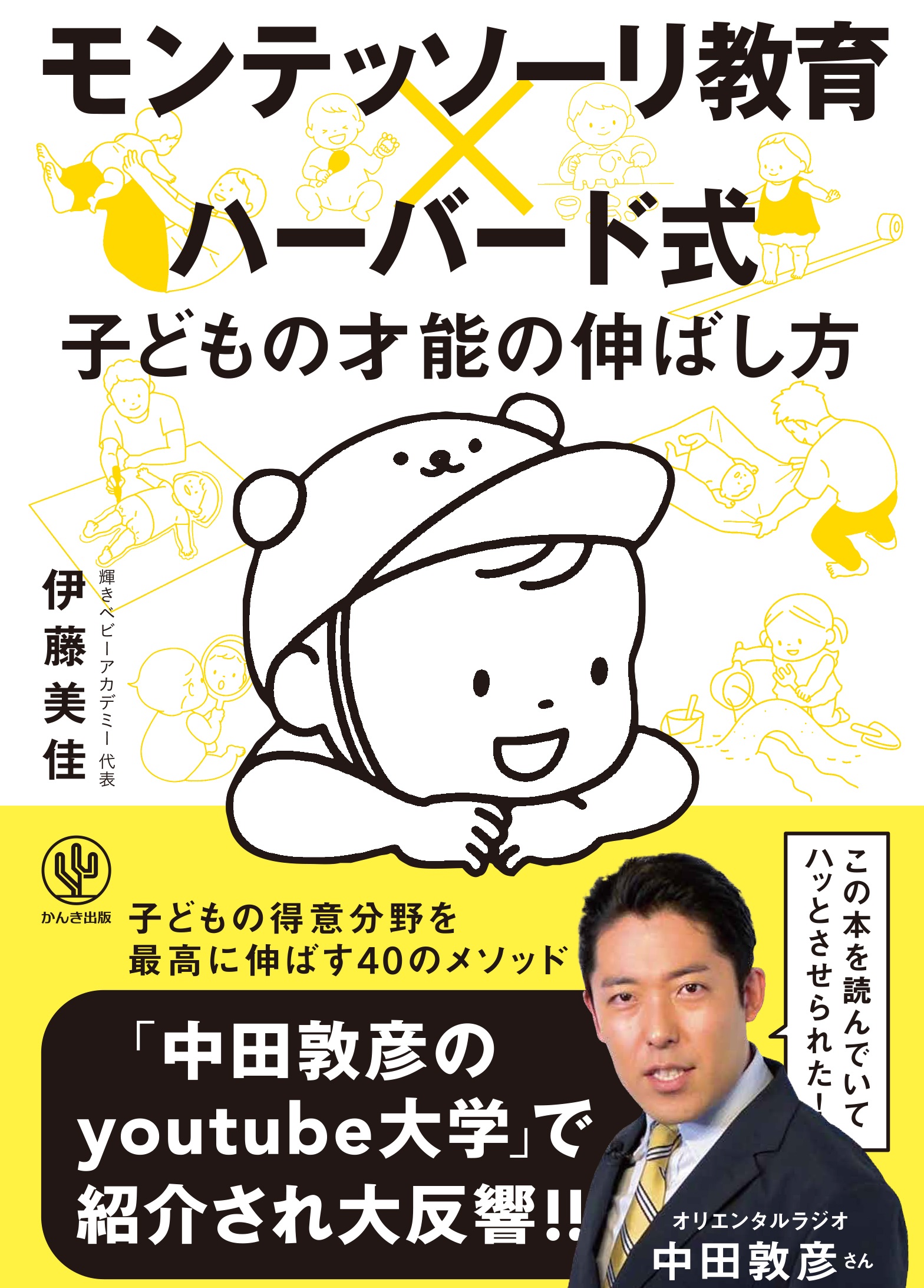 モンテッソーリ教育×ハーバード式 子どもの才能の伸ばし方