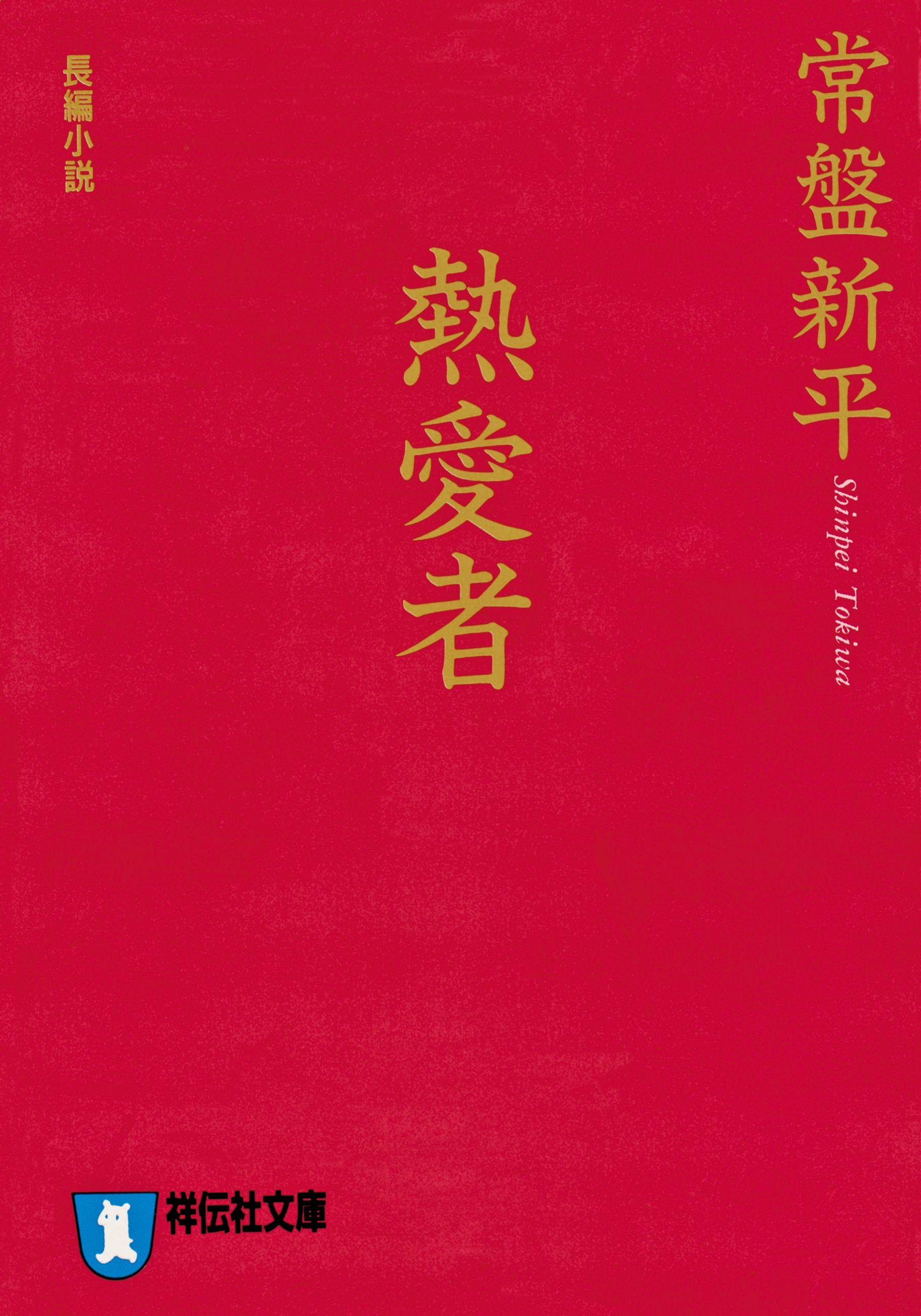 熱愛者