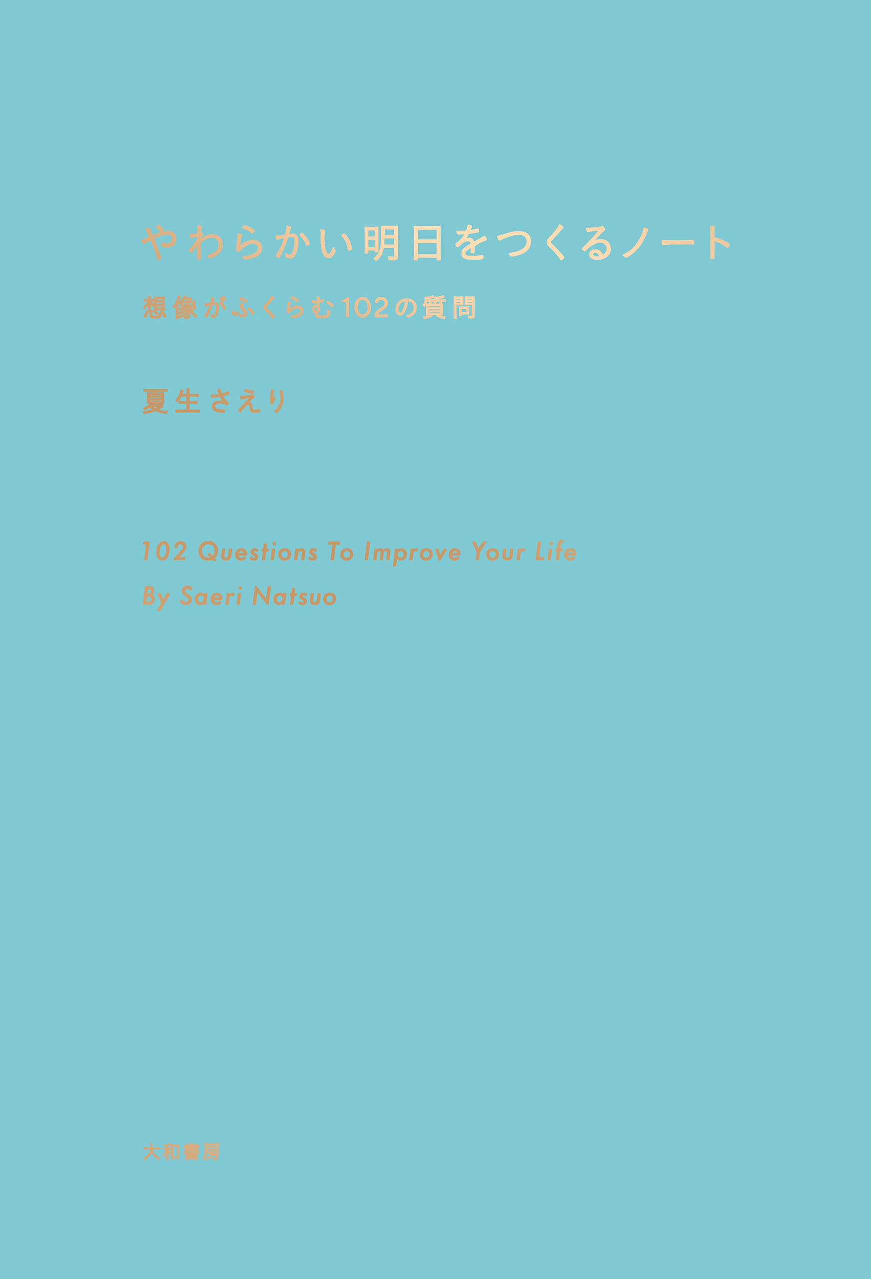 やわらかい明日をつくるノート～想像がふくらむ102の質問
