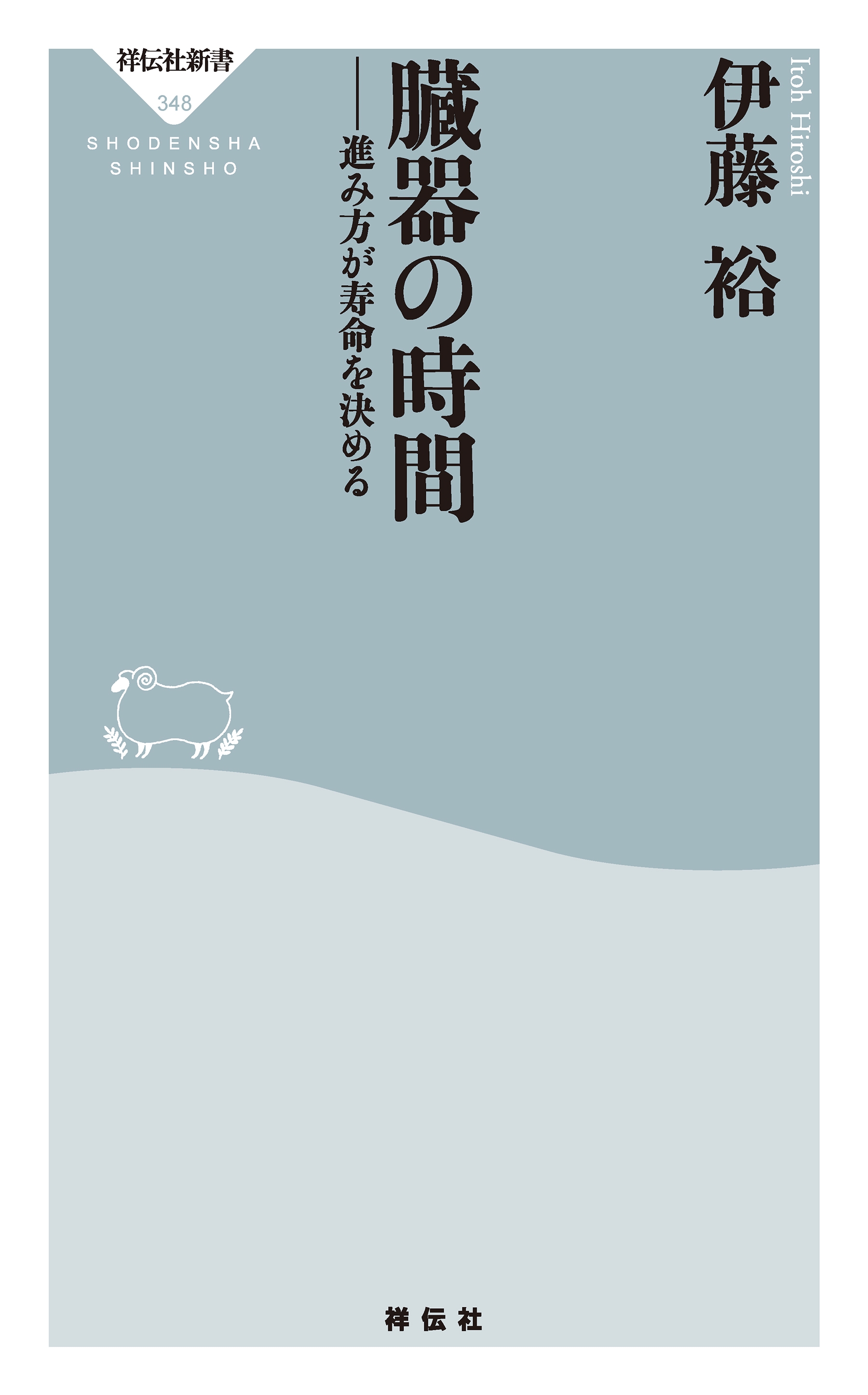 臓器の時間――進み方が寿命を決める