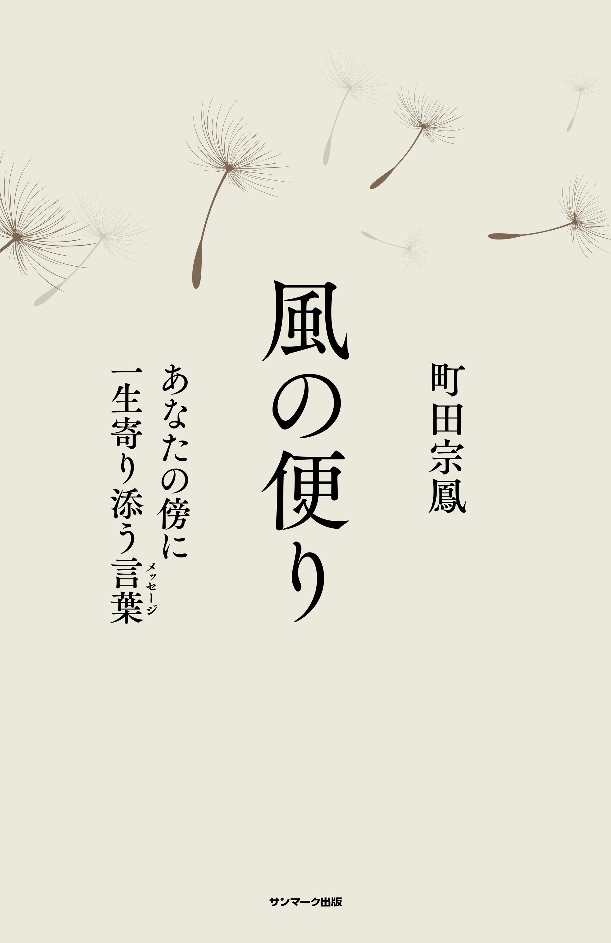 風の便り あなたの傍に一生寄り添う言葉（メッセージ） | 町田宗鳳