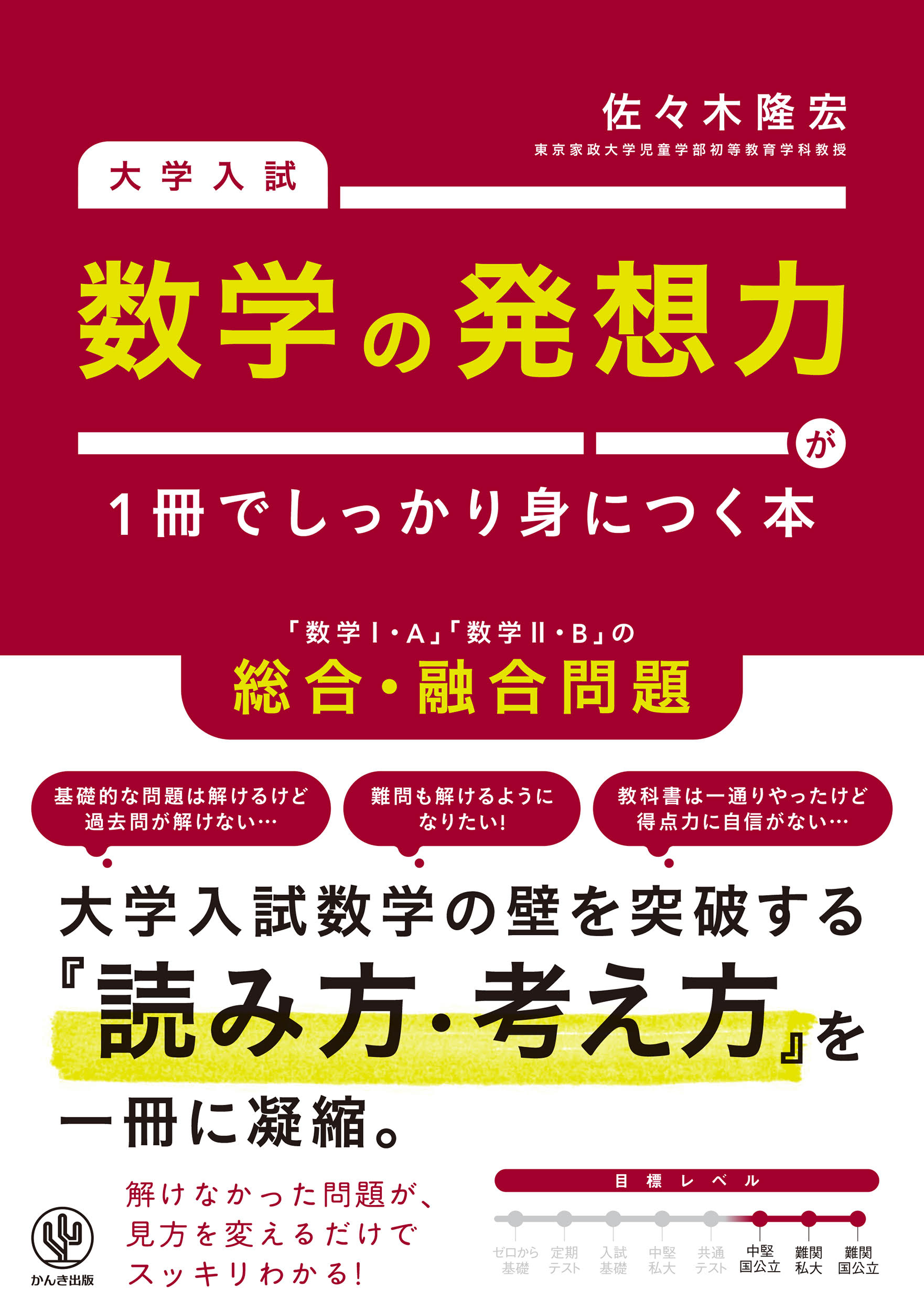 大学入試 数学の発想力が1冊でしっかり身につく本 | 本とTREE BOOK STORE