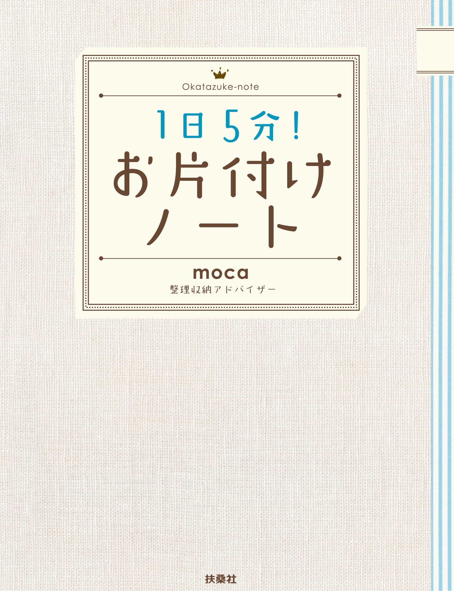 1日5分!お片付けノート