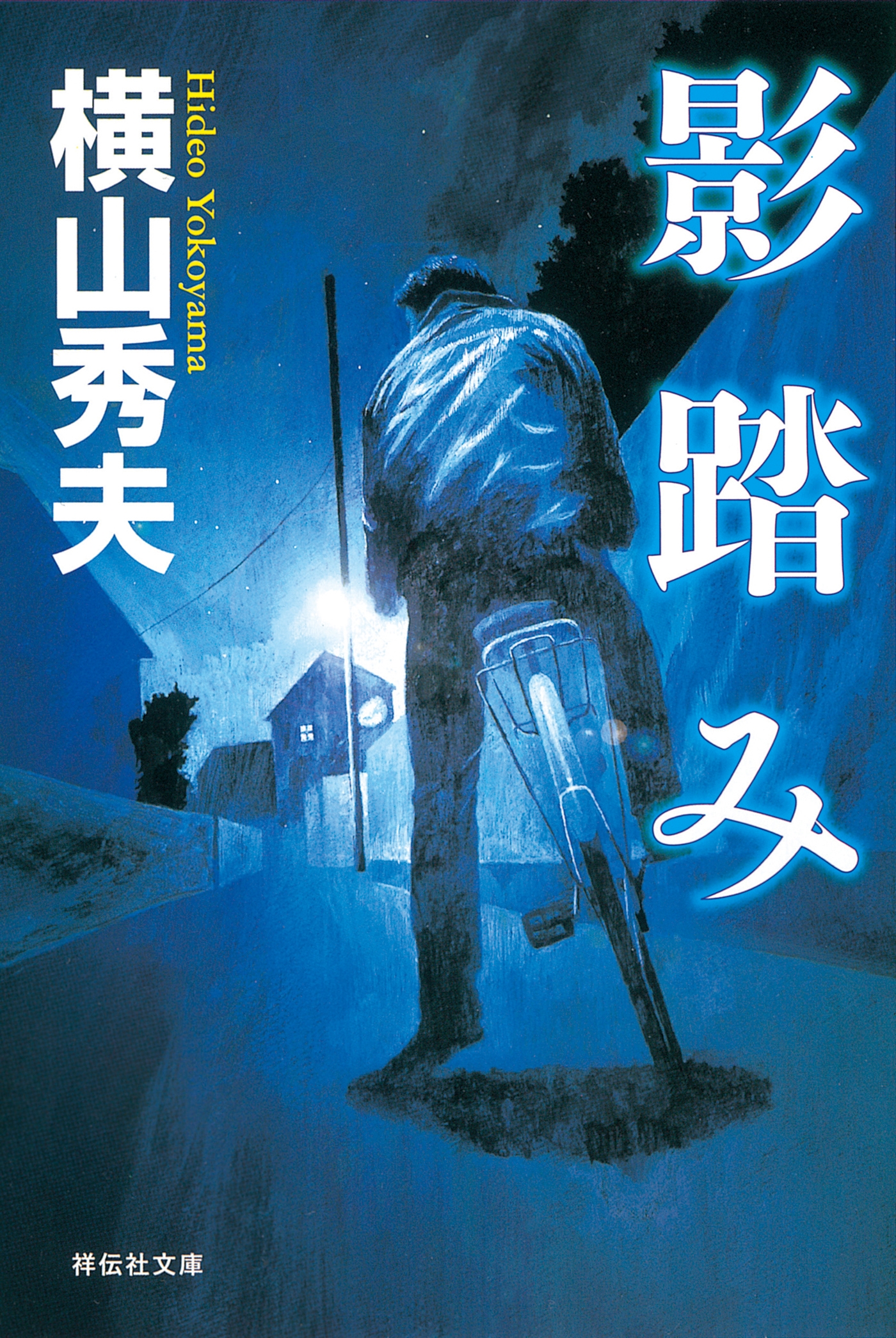 影踏み