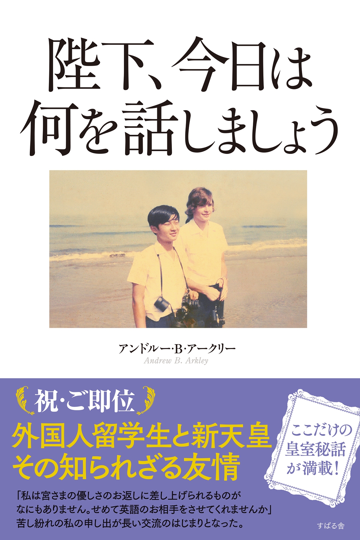 陛下、今日は何を話しましょう