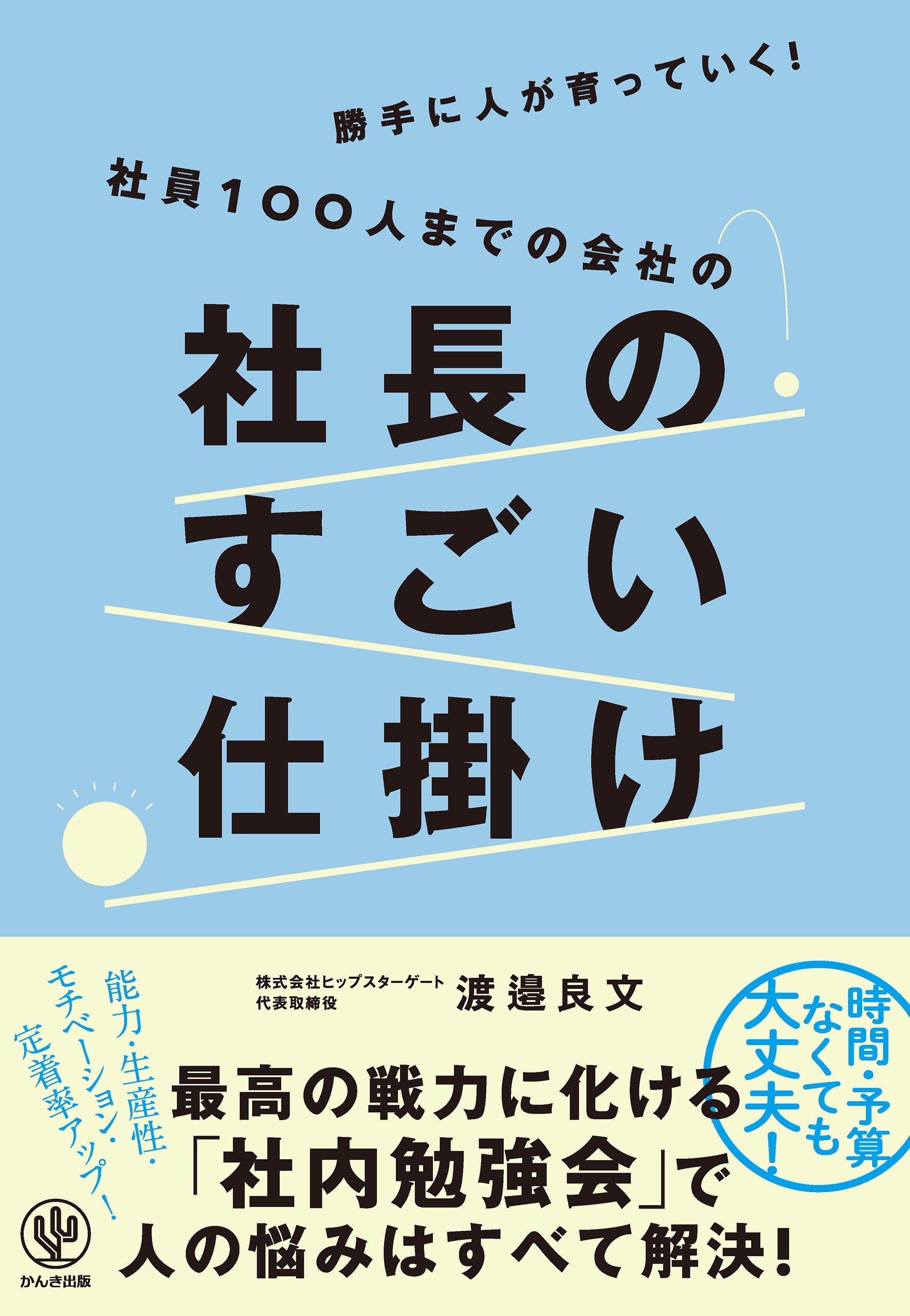 勝手に人が育っていく!社員100人までの会社の社長のすごい仕掛け