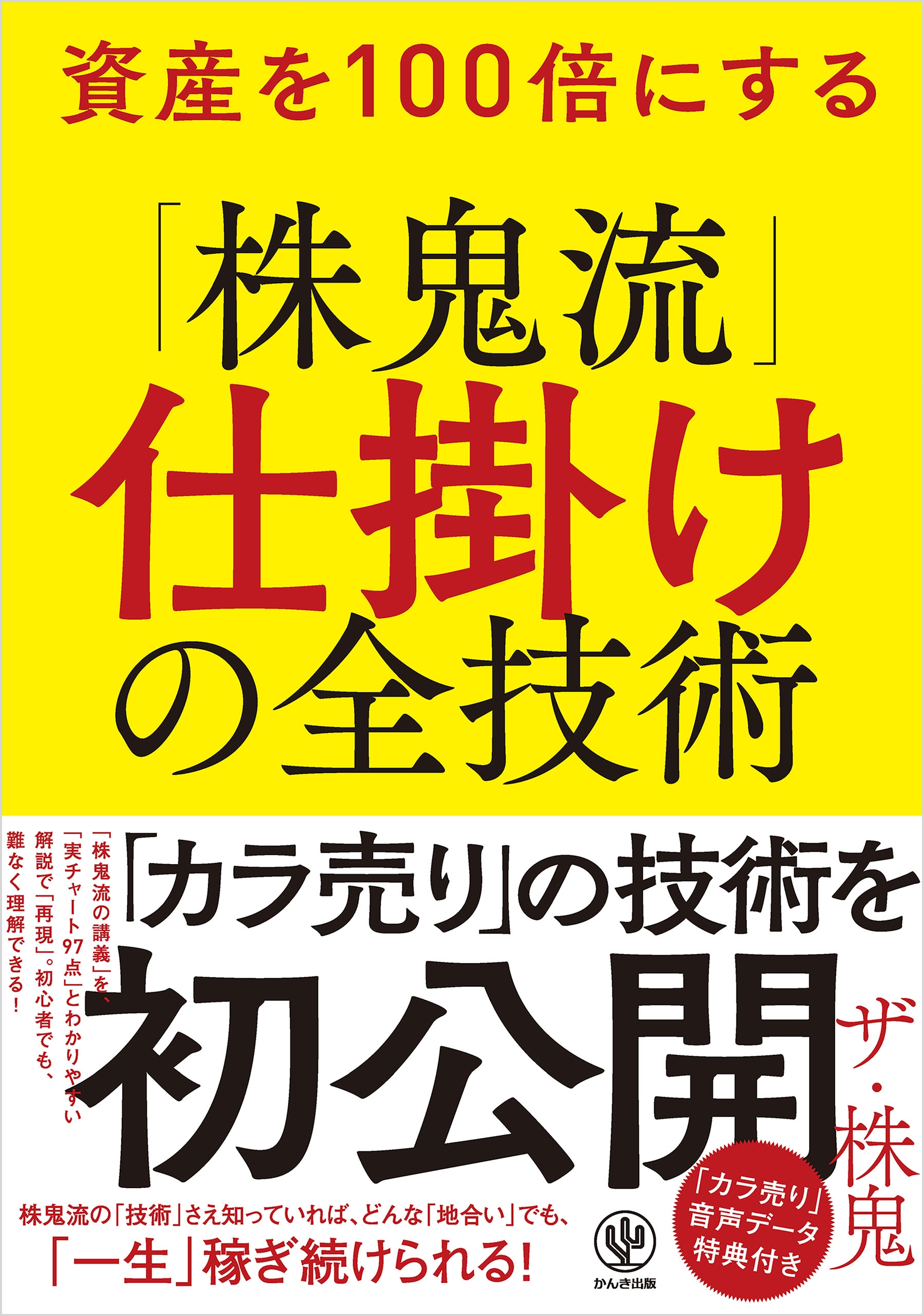 資産を100倍にする「株鬼流」仕掛けの全技術