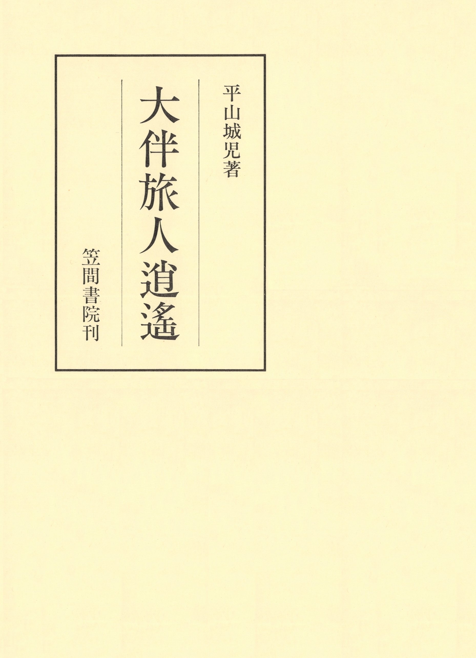大伴旅人逍遥