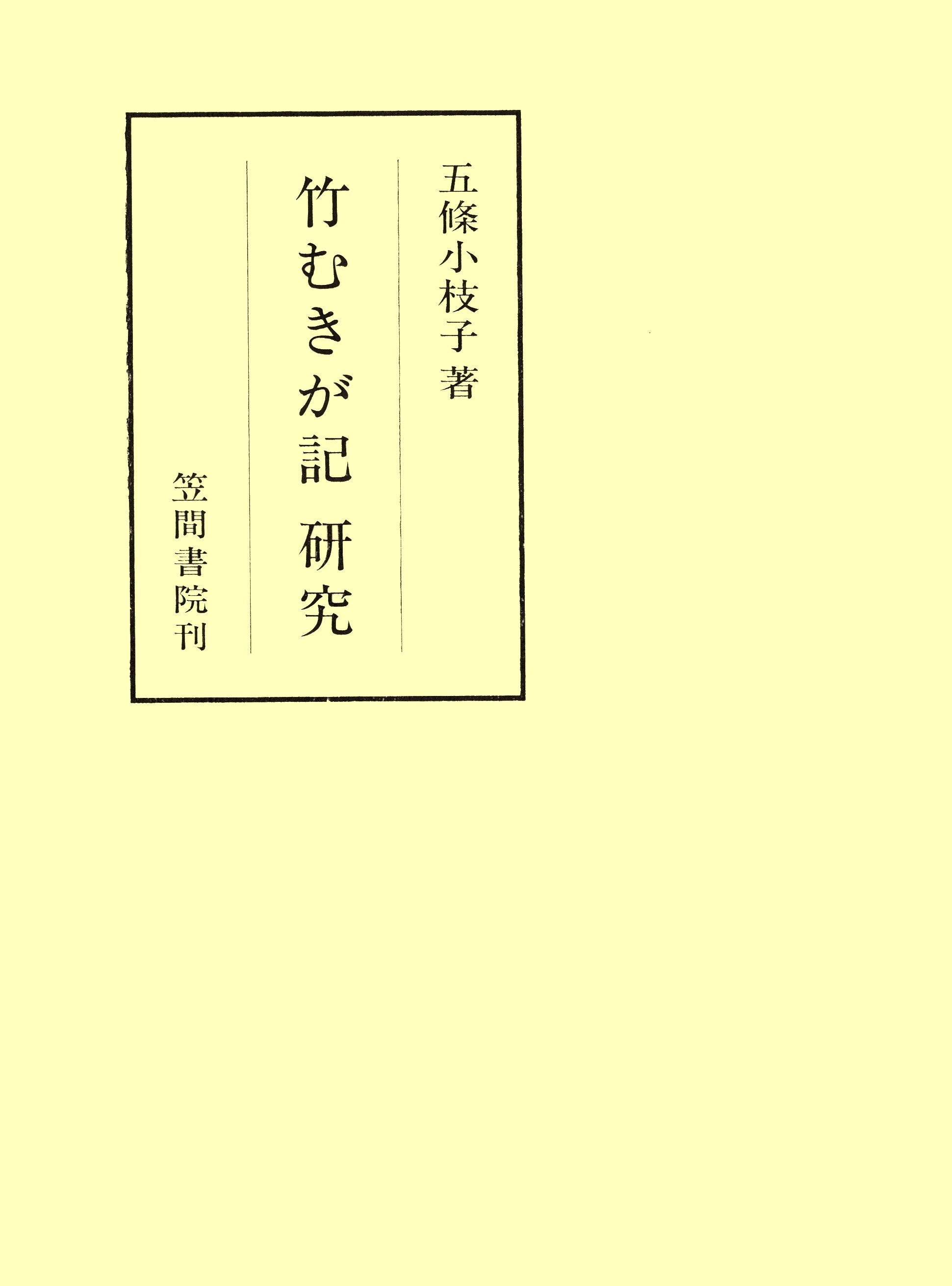 竹むきが記研究