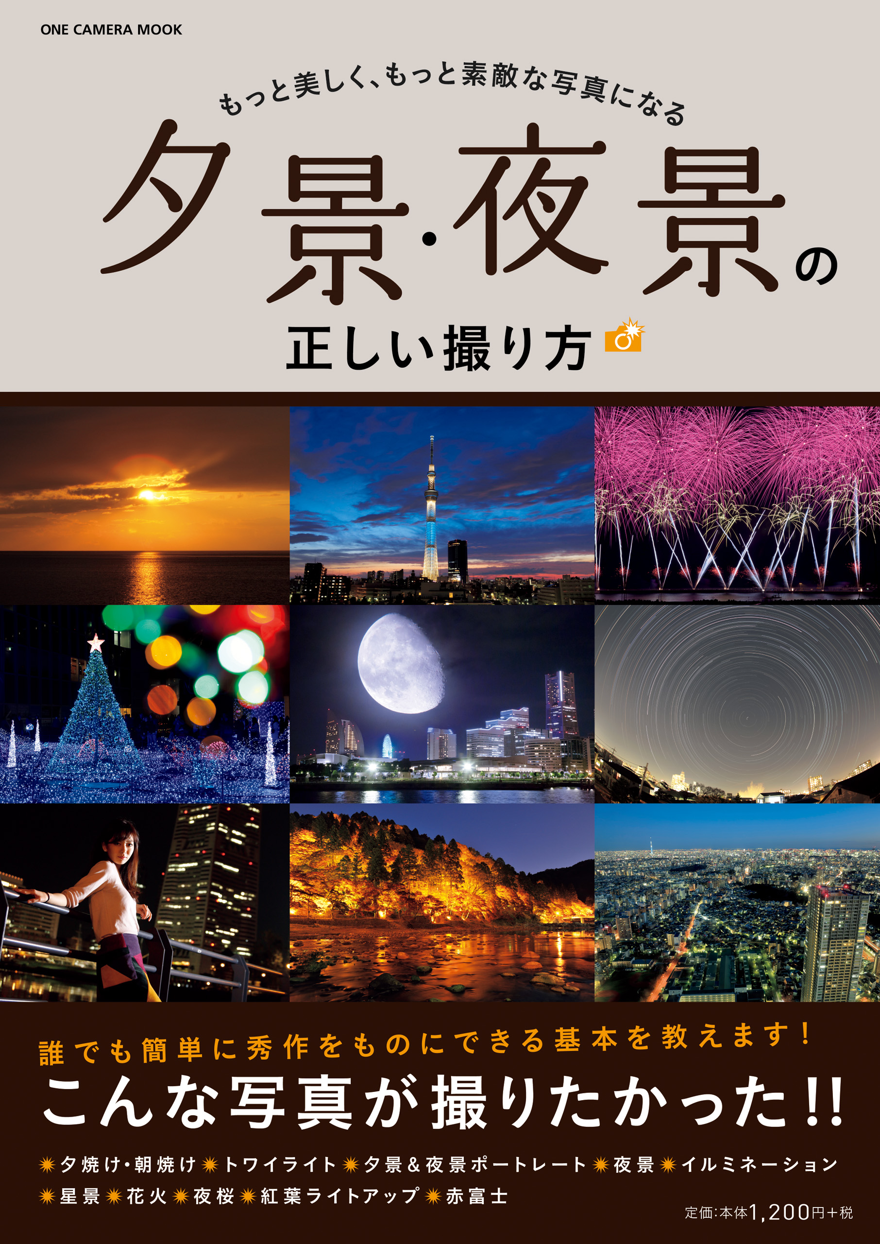 夕景・夜景の正しい撮り方