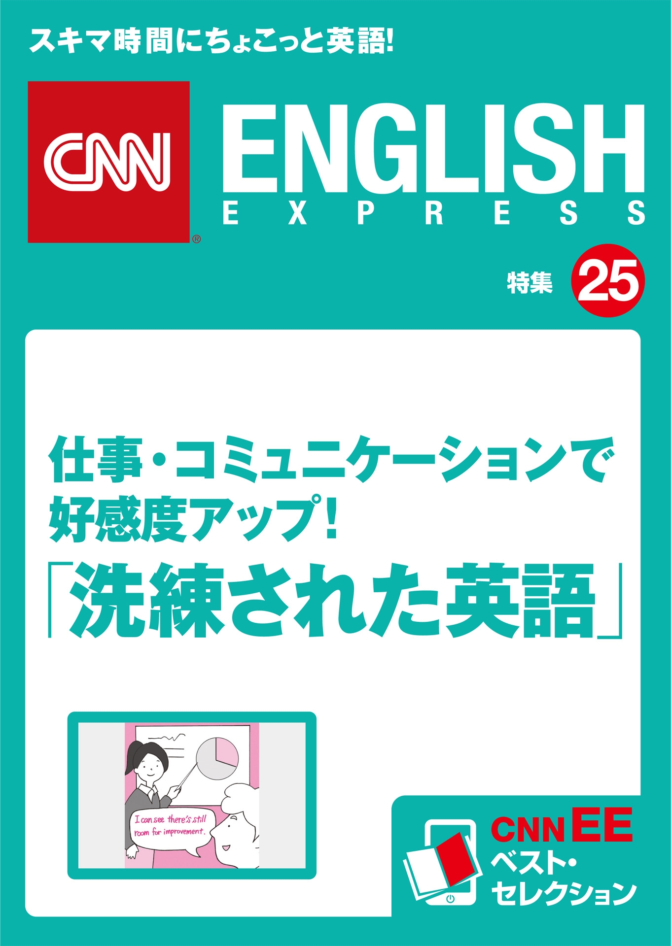 ［音声DL付き］仕事・コミュニケーションで好感度アップ！「洗練された英語」