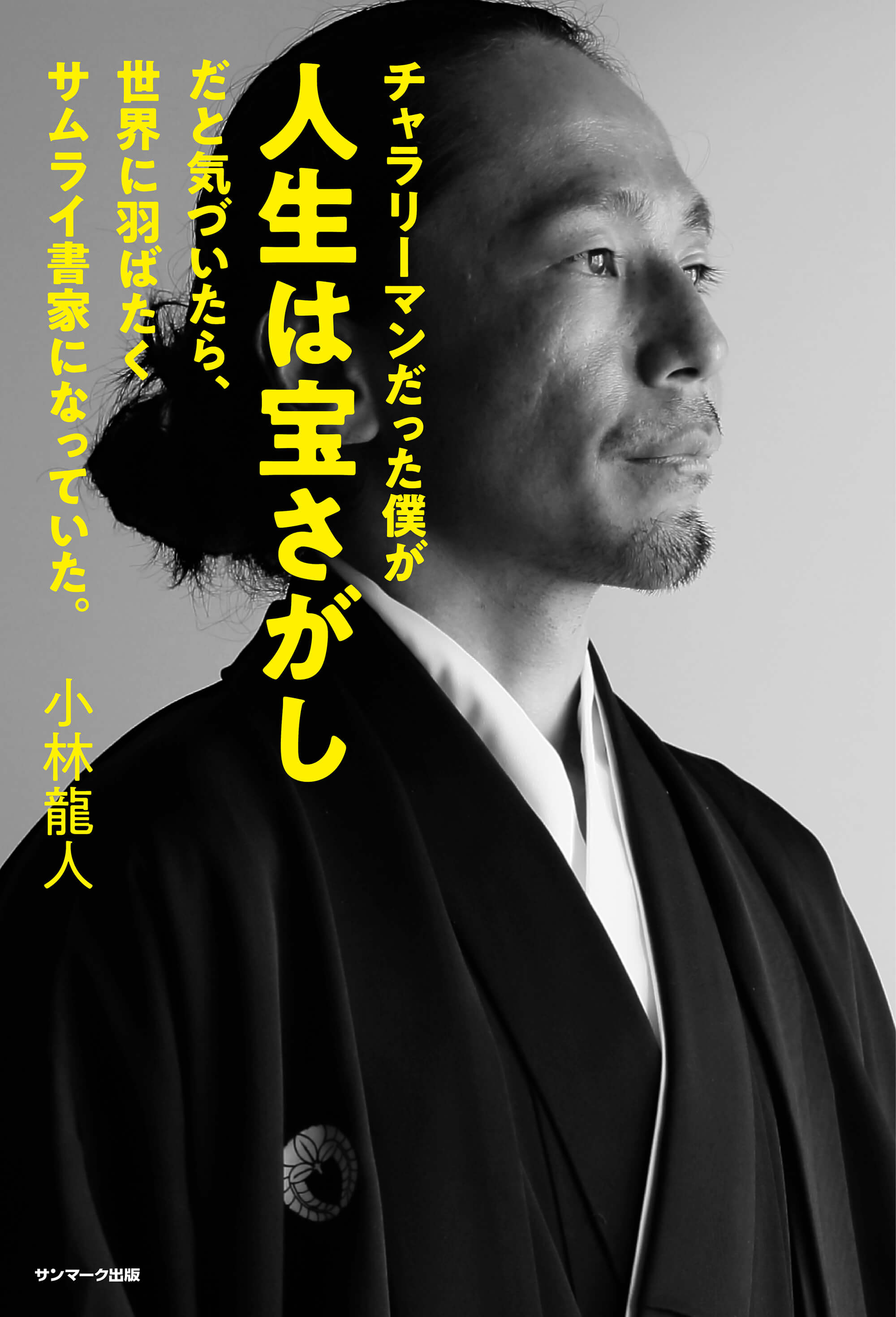 チャラリーマンだった僕が人生は宝さがしだと気づいたら、世界に羽ばたくサムライ書家になっていた。