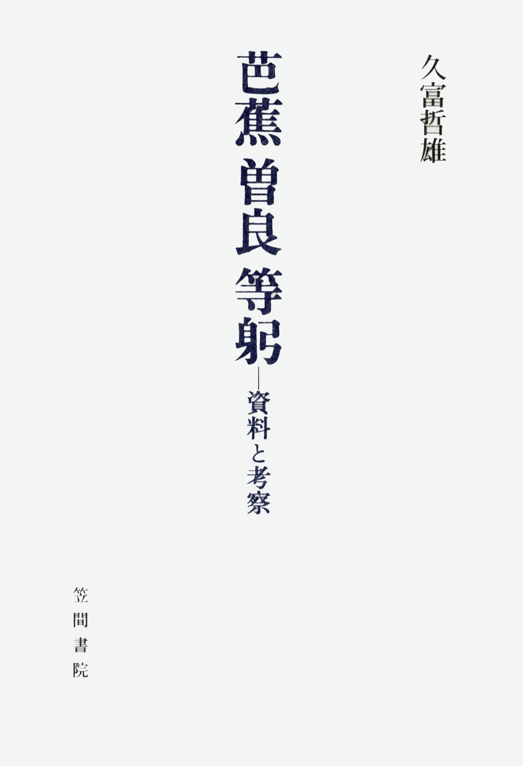 芭蕉　曽良　等躬　資料と考察