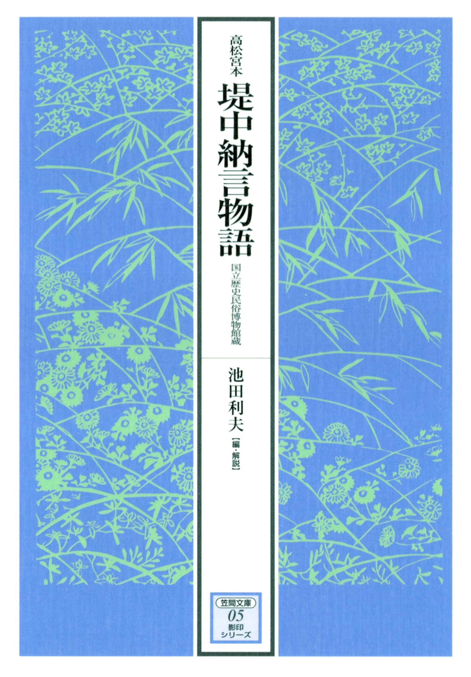 高松宮本堤中納言物語