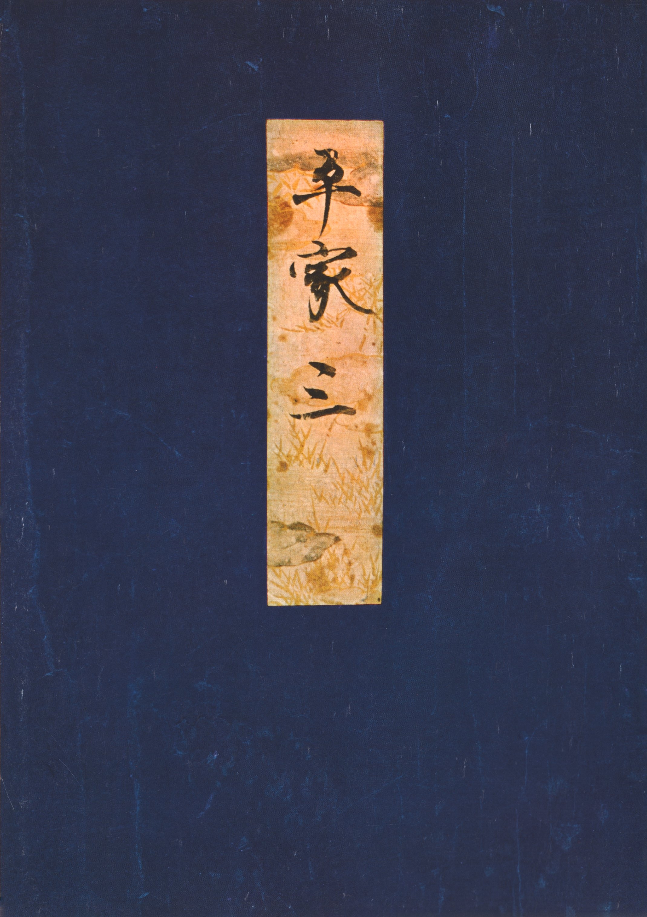 高野本平家物語（三）　東大国語研究室蔵