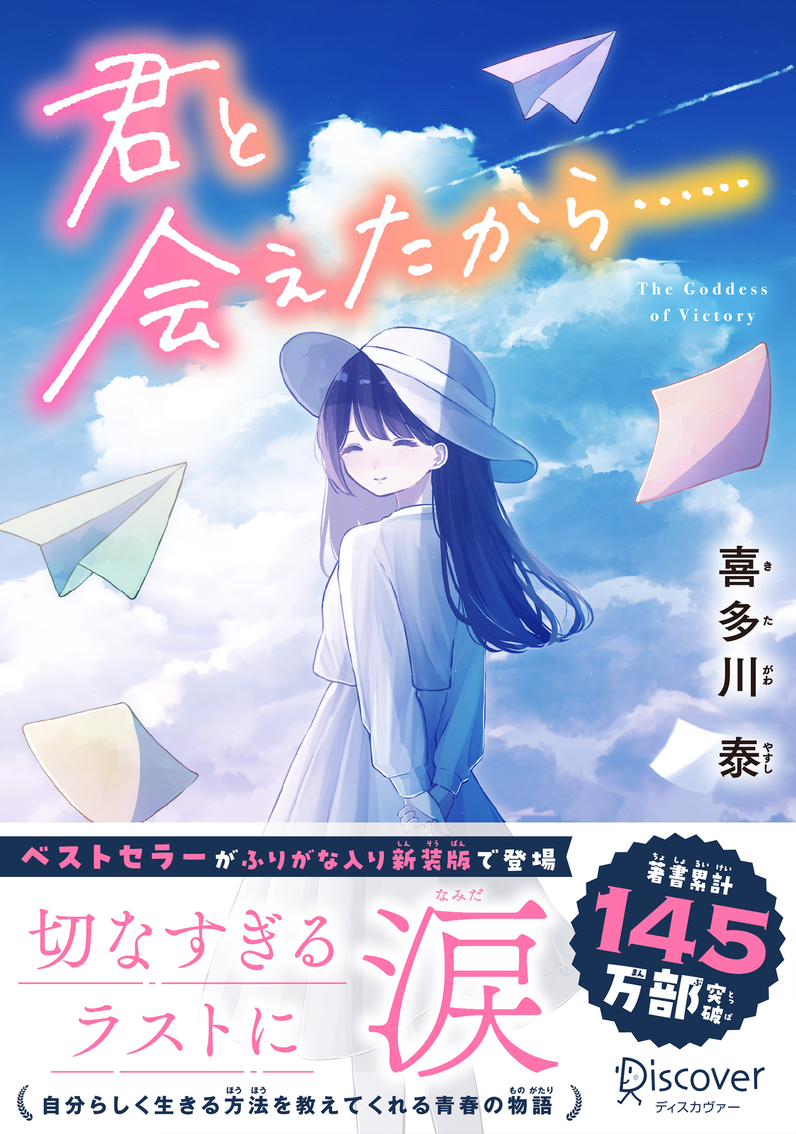 君と会えたから…… ジュニア版