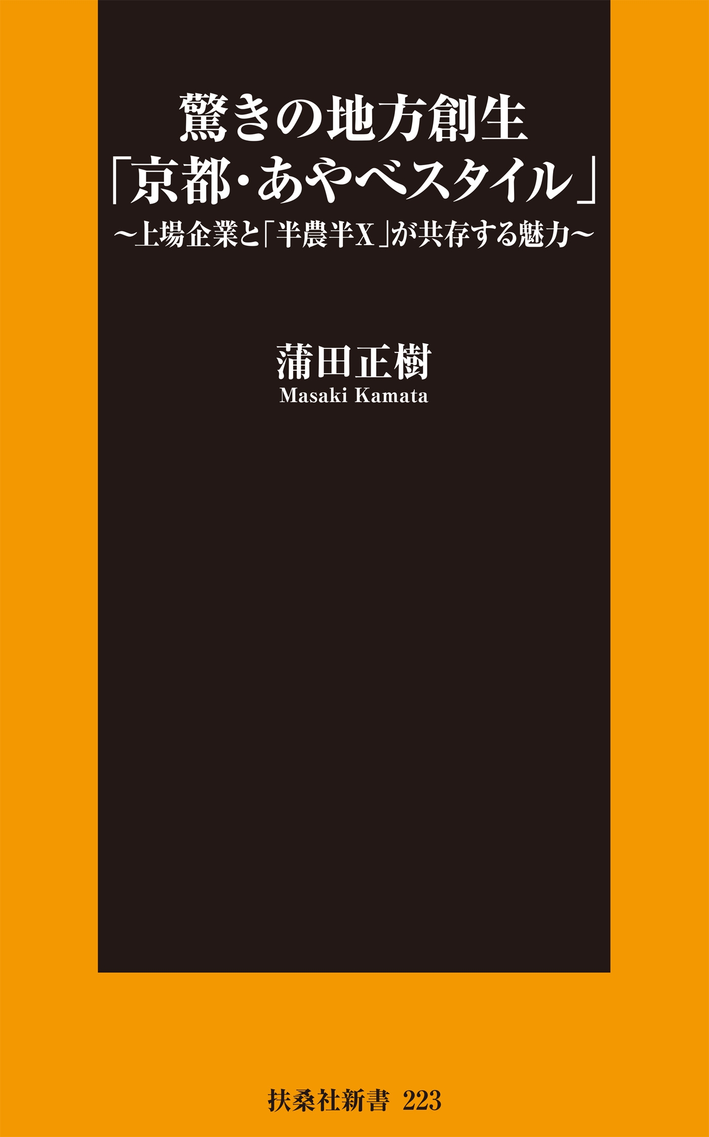 驚きの地方創生「京都・あやべスタイル」～上場企業と「半農半X」が共存する魅力