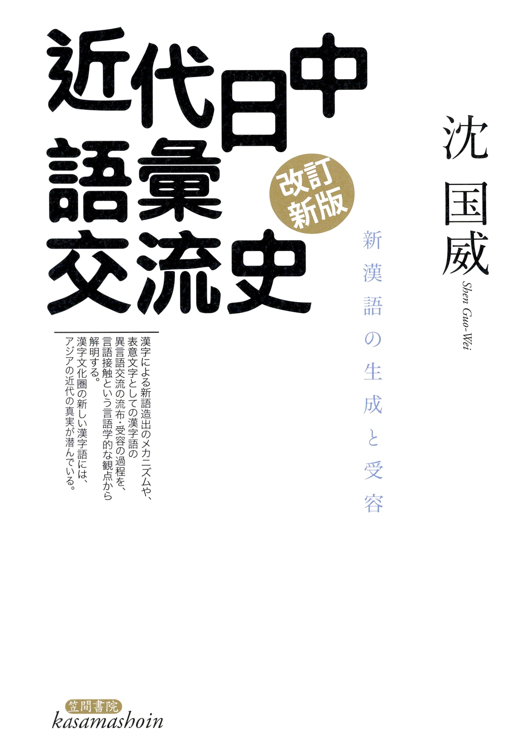 近代日中語彙交流史　新漢語の生成と受容
